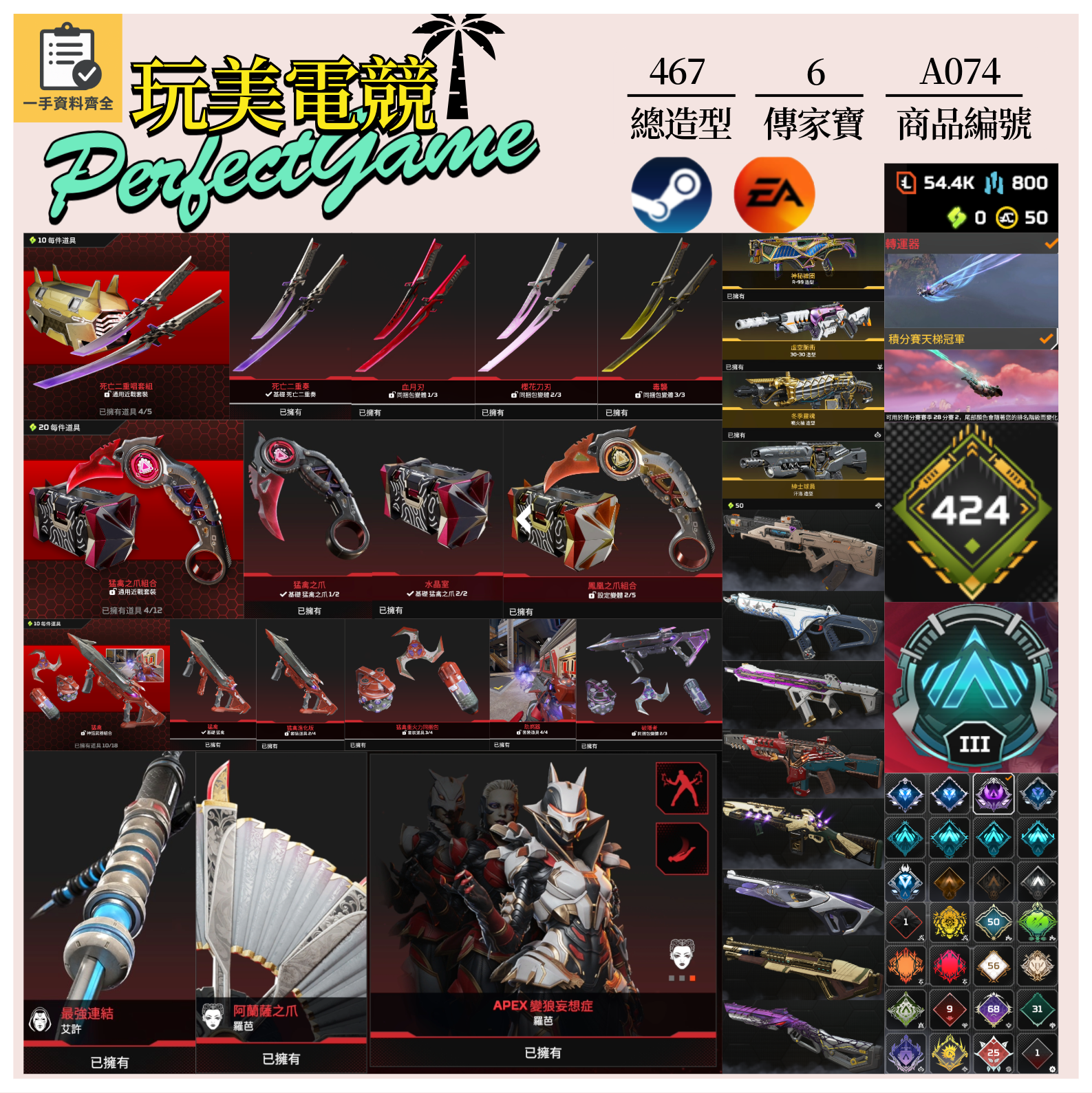 【編號A074】月付1500元起 主打雙平台通用絕命二重奏爪刀猛禽艾許羅芭等6傳家寶威名 異色尖端超音速積分賽天梯冠軍軌跡等多造型 詳圖洽詢