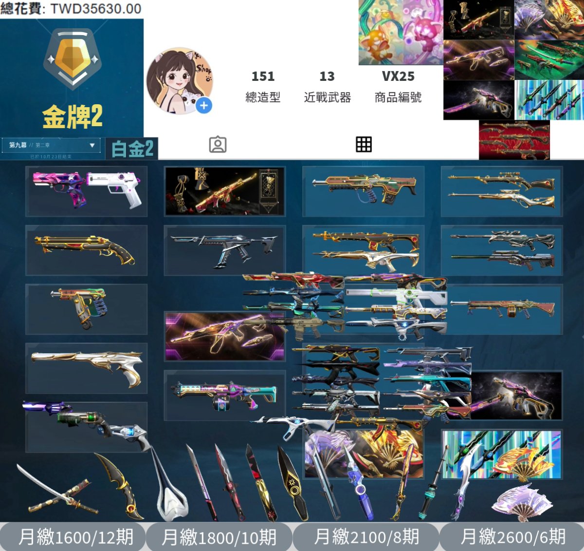 【編號VX25】月付1600元起 主打冠軍22套+冠軍23套+冠軍24套+鳳凰摺扇套+VCT憐憫之刃套+惡鬼套+歌德套+雙排日套 11特效暴徒8特效幻象13近戰武器 黑波混沌等造型