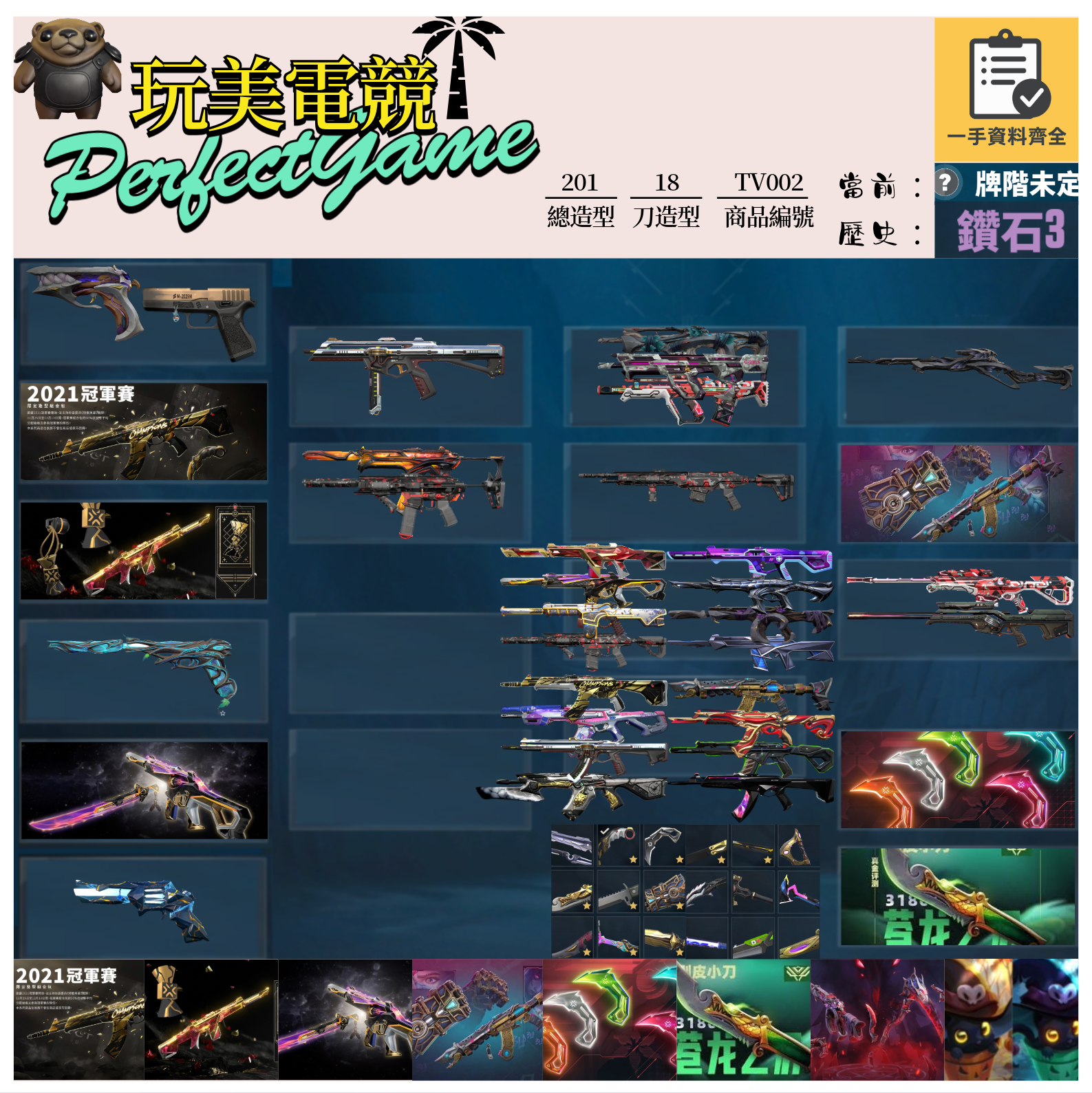【編號TV002】月付1500元起 主打絕版冠軍21套+22套+24套+奧術套+VCT爪刀+五周年紀念刀+暗夜套+萬聖節貓套 冠一二四相位混沌玉龍電能末日螺旋惡鬼等造型