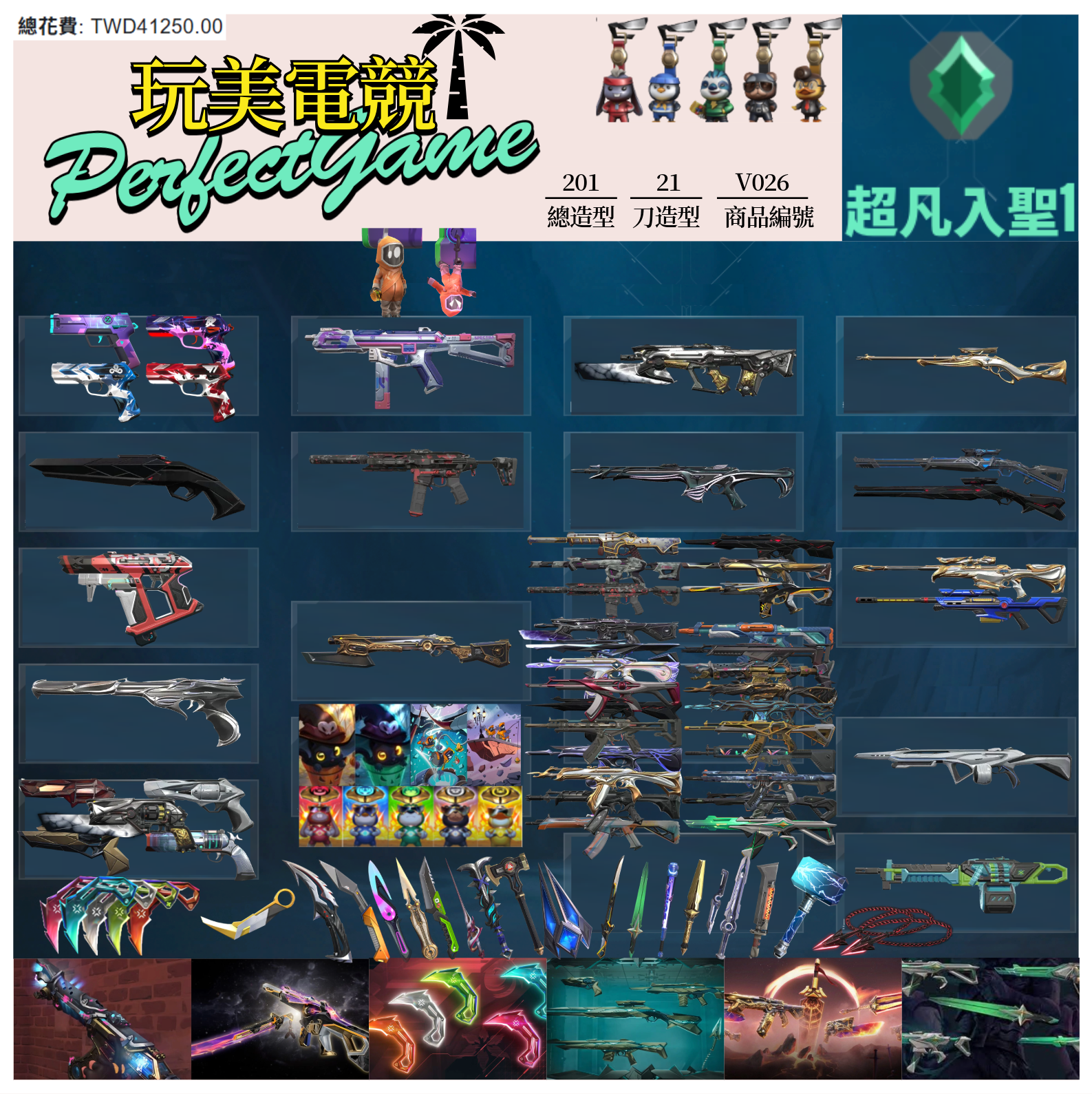 【編號V026】月付1800元起 主打絕版冠軍24套+奧術2.0+VCT25爪刀+末日套+異星2.0套+萬聖節貓套+獸威套+雙排日2.0套 冠四黑波混沌星靈邊陲海洋RGX光炫歌德等造型