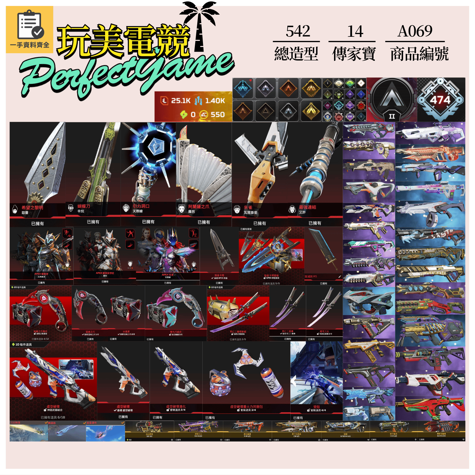 【編號A069】月付2400元起 主打通用雙刀爪刀卡塔絕版毀滅劍惡靈辛烷天際羅芭艾許瓦基虛空中斷等14傳家寶威名 異色散熱零點等多通行證造型