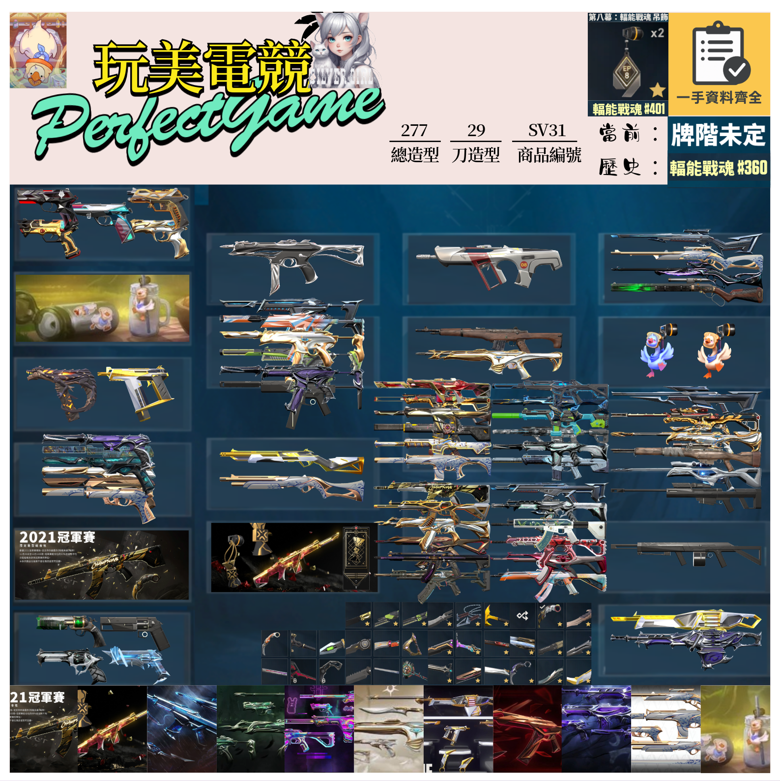 【編號SV31】月付1800元起 主打絕版冠軍21套+22套+黑波套+鎏金套+棄王套+電幻套+紫金套+緋金套+掠奪套+瓷藝套+怪蛋搭檔 冠一二混沌邊陲光炫紫金RGX虛無等造型 輻能吊飾