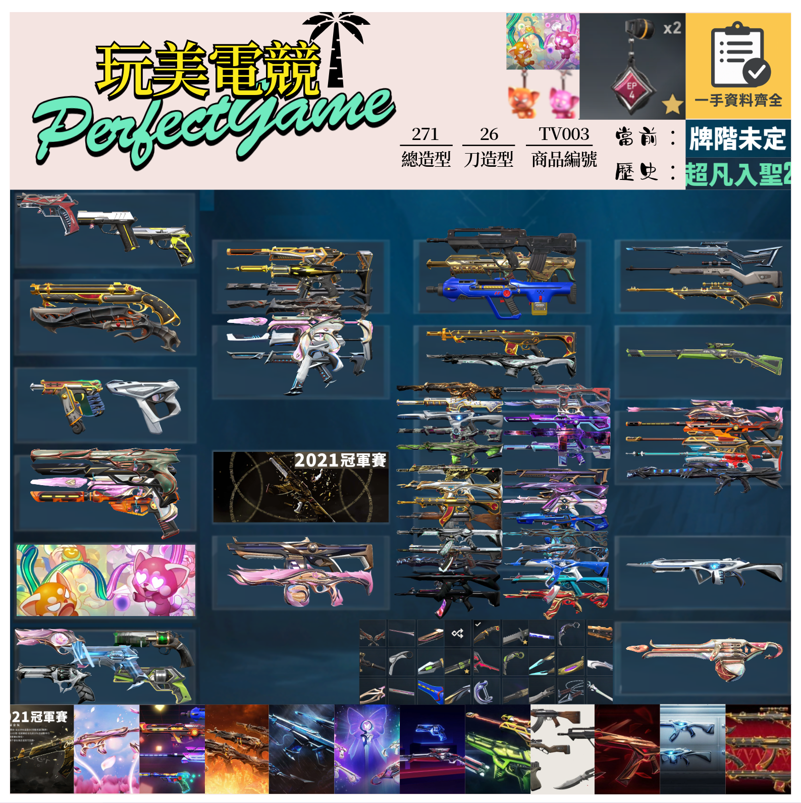 【編號TV003】月付1800元起 主打絕版冠軍21+黑波套+靈花套+電玩RS套+星靈套+獄燄套+RGX兩套+黑市套+緋金套+離子套+歌德套+雙排日套 冠一至尊混沌電能玉龍惡鬼異星等造型 神話吊飾
