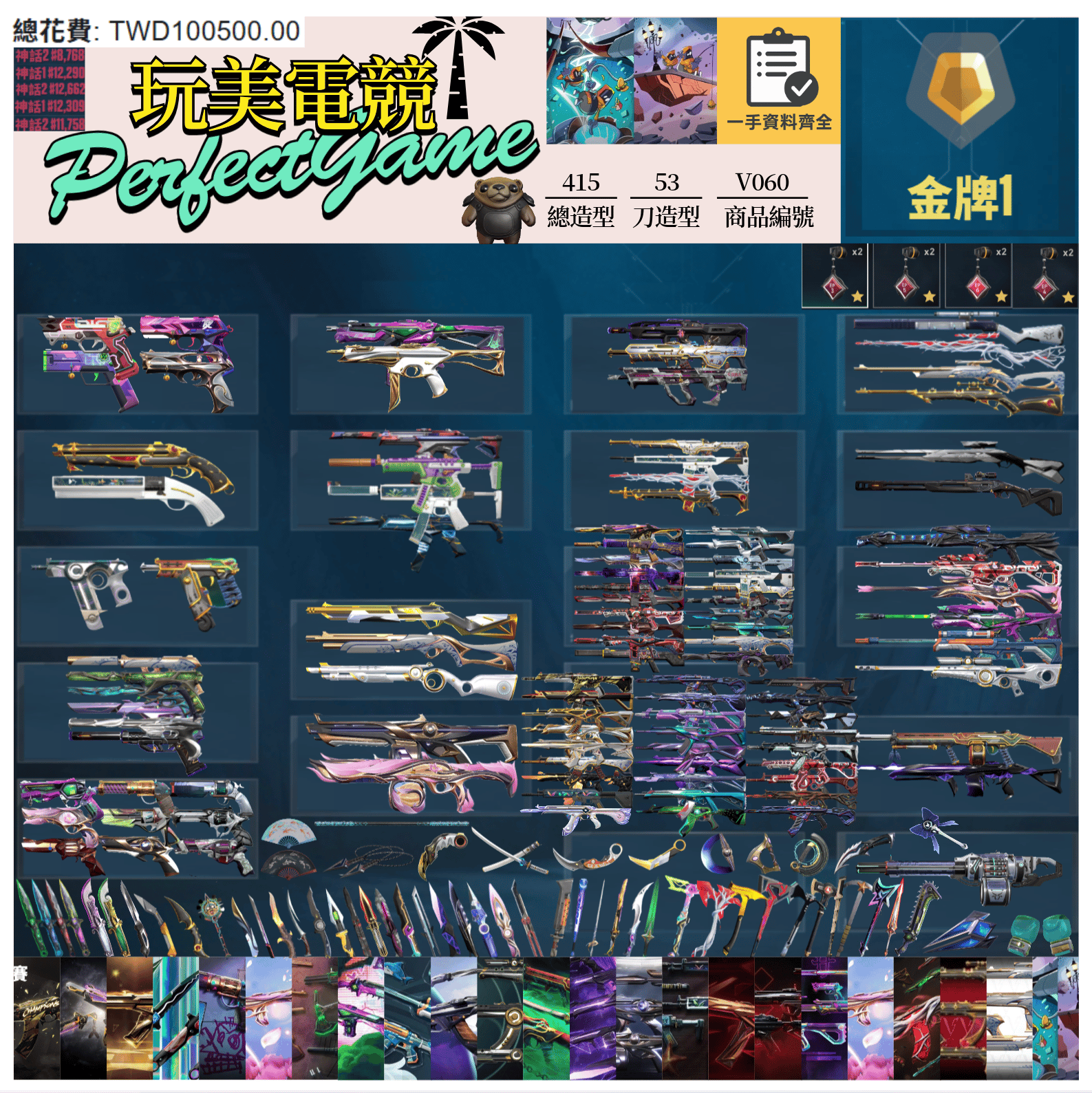 【編號V060】月付4500元起 主打絕版冠軍21套+24套+25套+憐憫之刃套+奧術套+靈花套+相位套+SPLASH套+泡糖套+惡鬼套+邊陲套+奇點套+虛無套+起源套+海洋套+緋金套+781套+電幻套+蓋亞套+歌德套+瓷藝套+雙排日2.0套 冠一四五黑波異變雷霆等造型