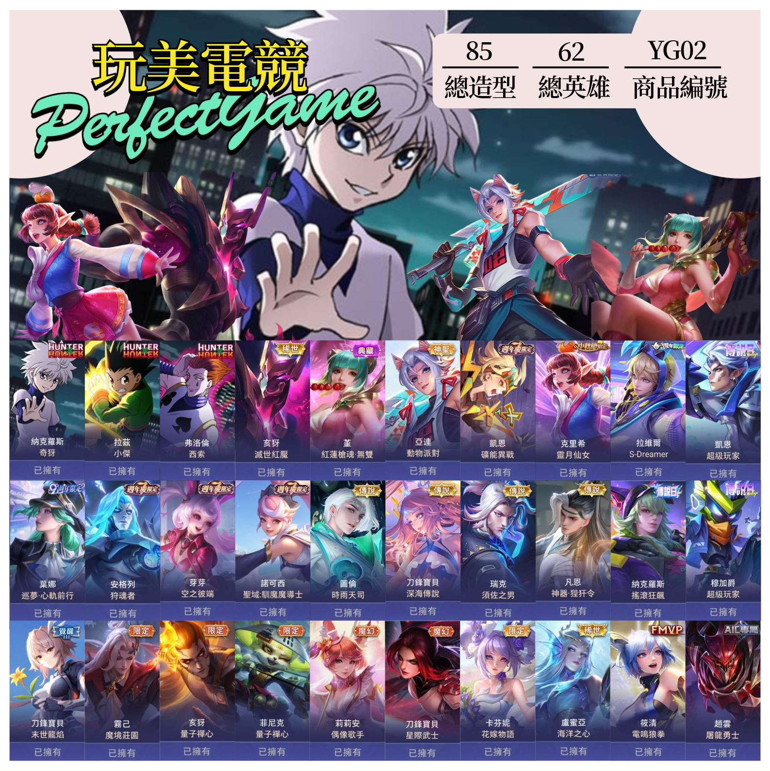 【編號YG02】月付1300元起 主打納克奇犽滅世亥犽紅蓮無雙派對動物靈月仙女超級玩家SDreamer神器偶像歌手礦能等多直購盛典造型