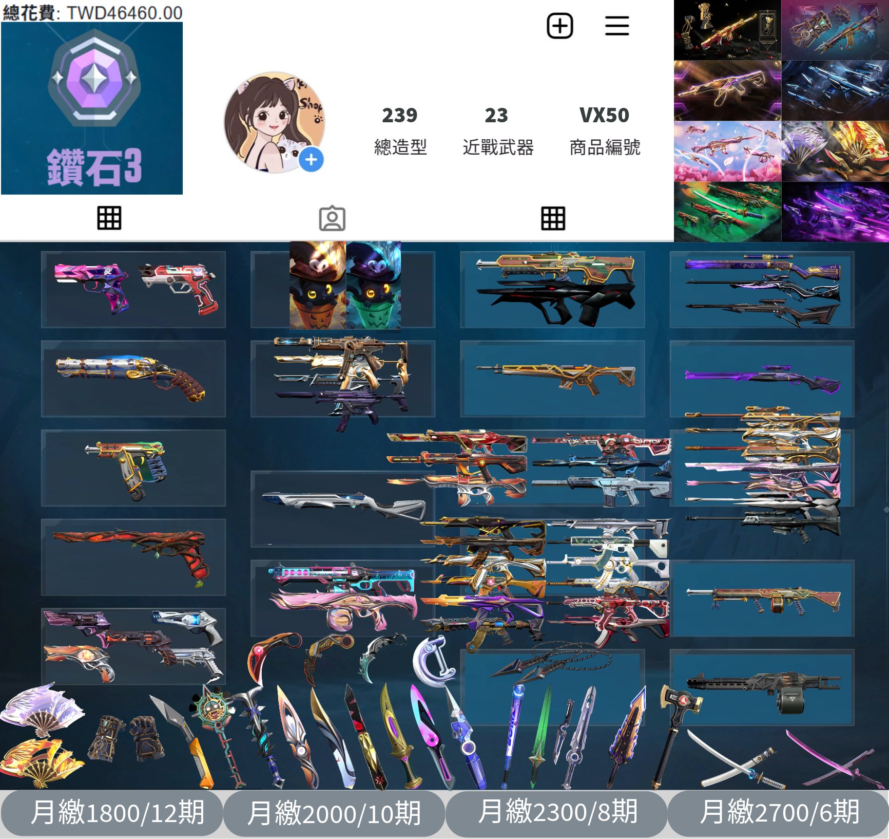 【編號VX50】月付1800元起 主打冠軍22套+冠軍23+鳳凰摺扇套+奧術2.0套+黑波套+EXO套+靈花套+惡鬼套+萬聖節套 11暴徒6幻象23近戰武器等造型