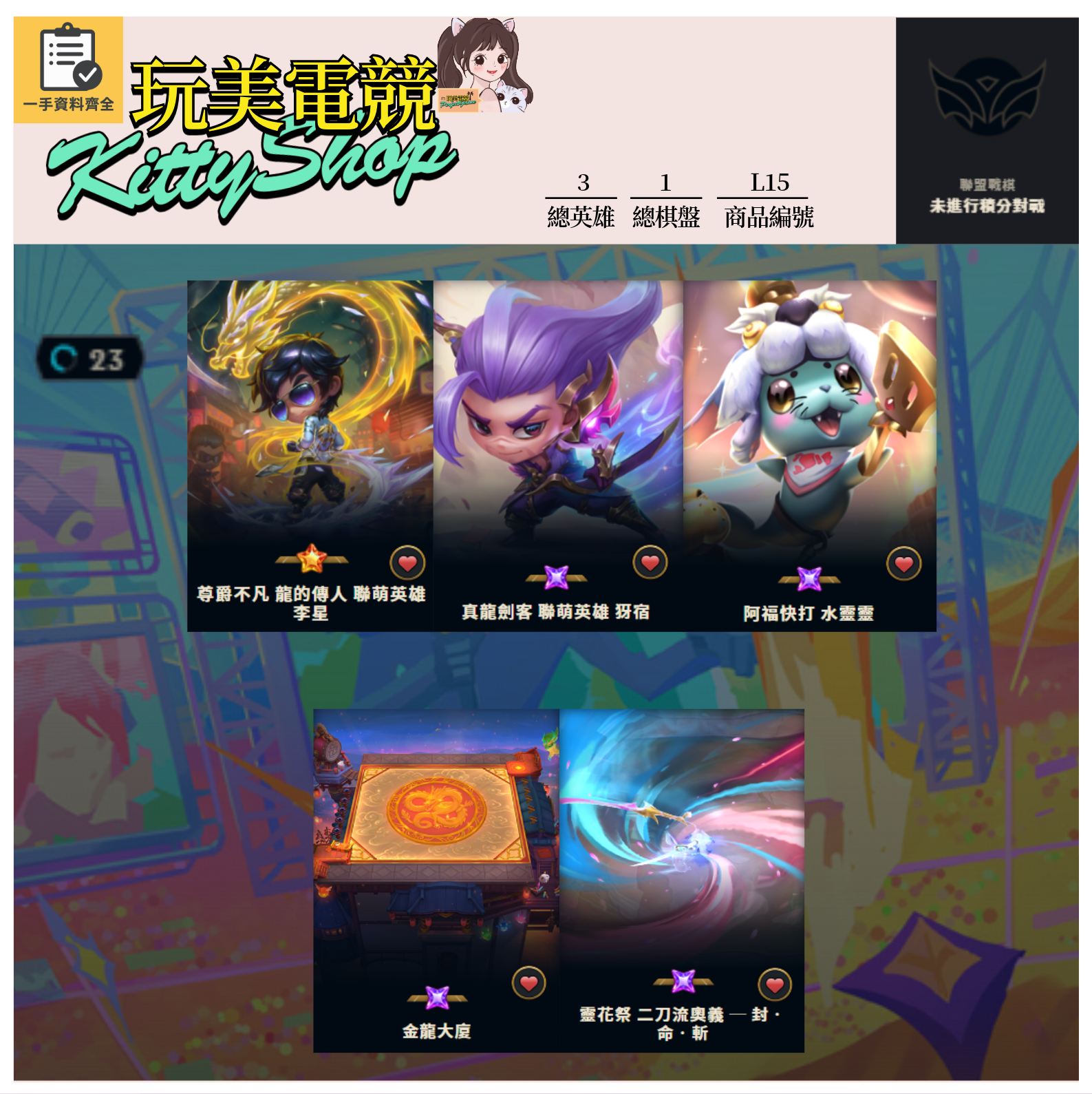 【編號L15】月付800元起 主打尊爵不凡龍的傳人李星 真龍劍客犽宿阿福快打水靈靈 金龍大廈棋盤等造型