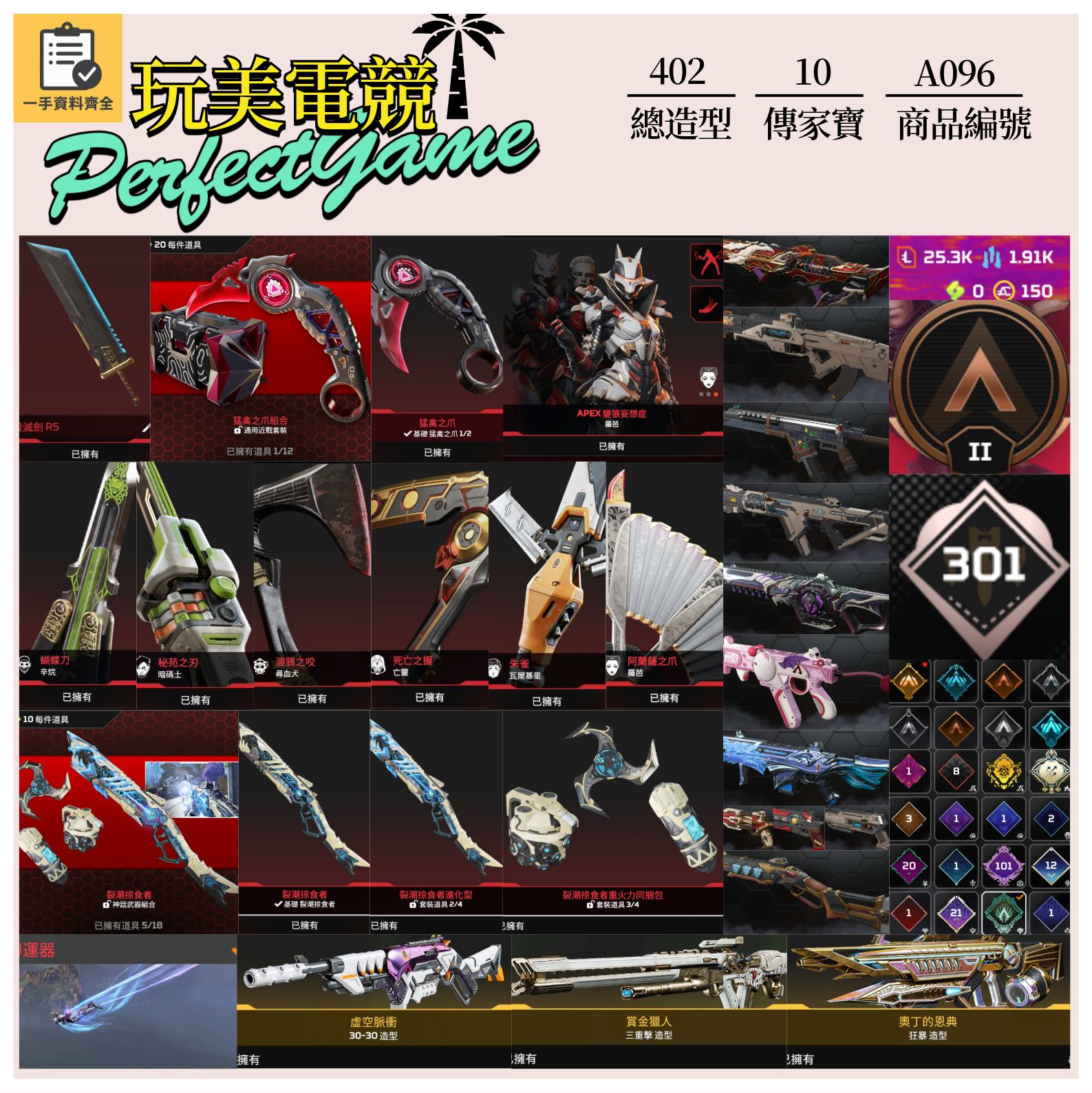 【編號A096】月付1600元起 主打通用爪刀絕版毀滅劍辛烷羅芭尋血瓦基亡靈暗碼掠食者等10傳家寶威名 IMC地域怒火賞金獵人虛空脈衝等多造型 詳圖洽詢