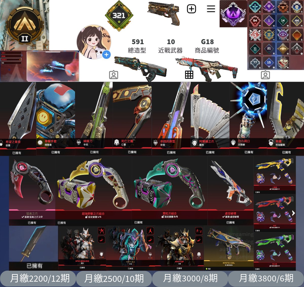 【編號G18】月付2200元起 主打爪刀FF大劍惡靈辛烷探路者亡靈新辛烷羅芭天際線邦加虛空破壞R301羅芭辛烷亡靈威名等14傳家寶 散熱器神秘線圈R99榮譽獵物R301 多通行證金牌591造型 詳圖洽詢