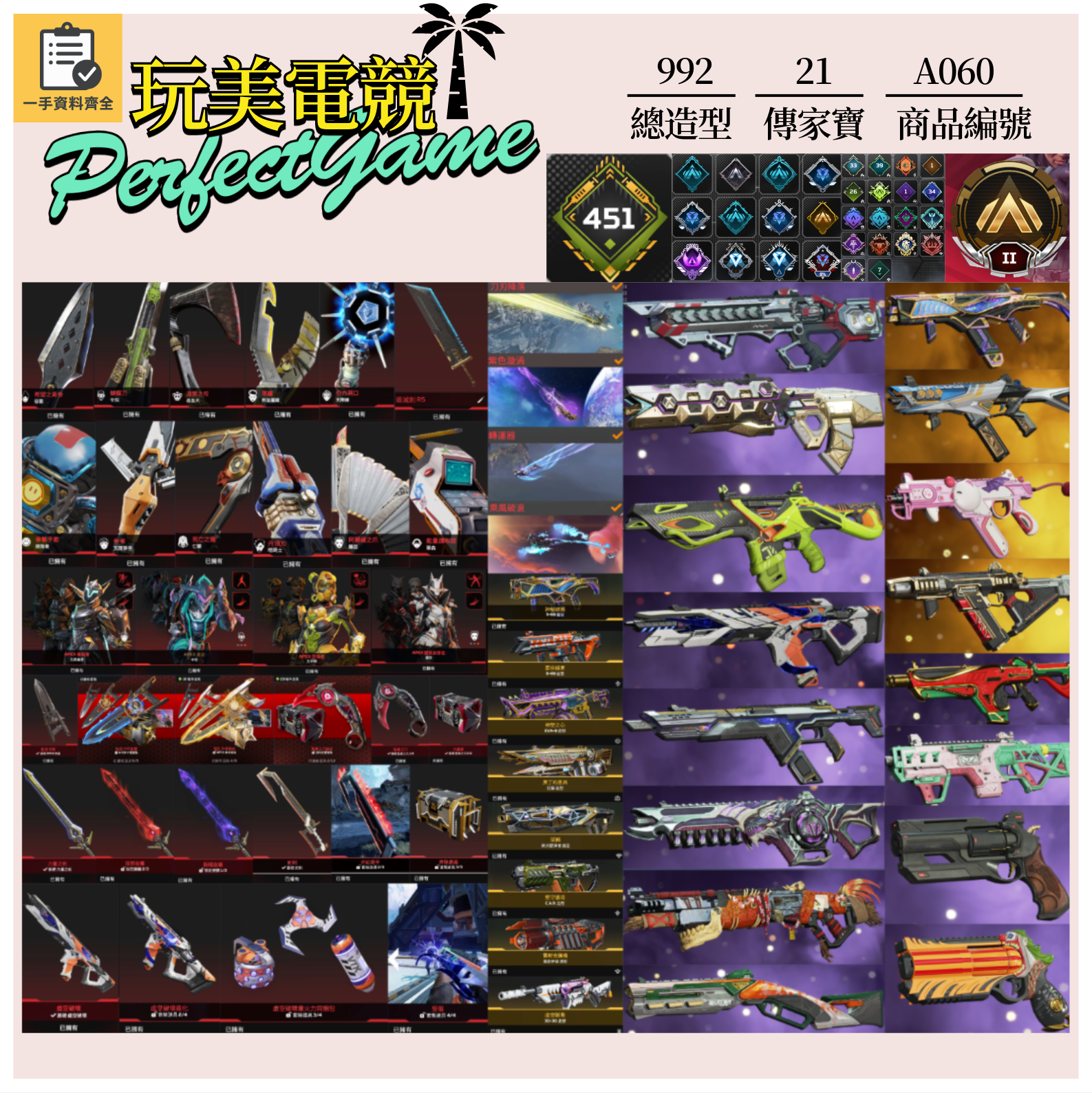 【編號A060】月付2800元起 主打通用爪刀卡塔能量劍蛇刺毀滅劍惡靈尋血辛烷探路羅芭瓦基天際邦加虛空中斷等21傳家寶威名