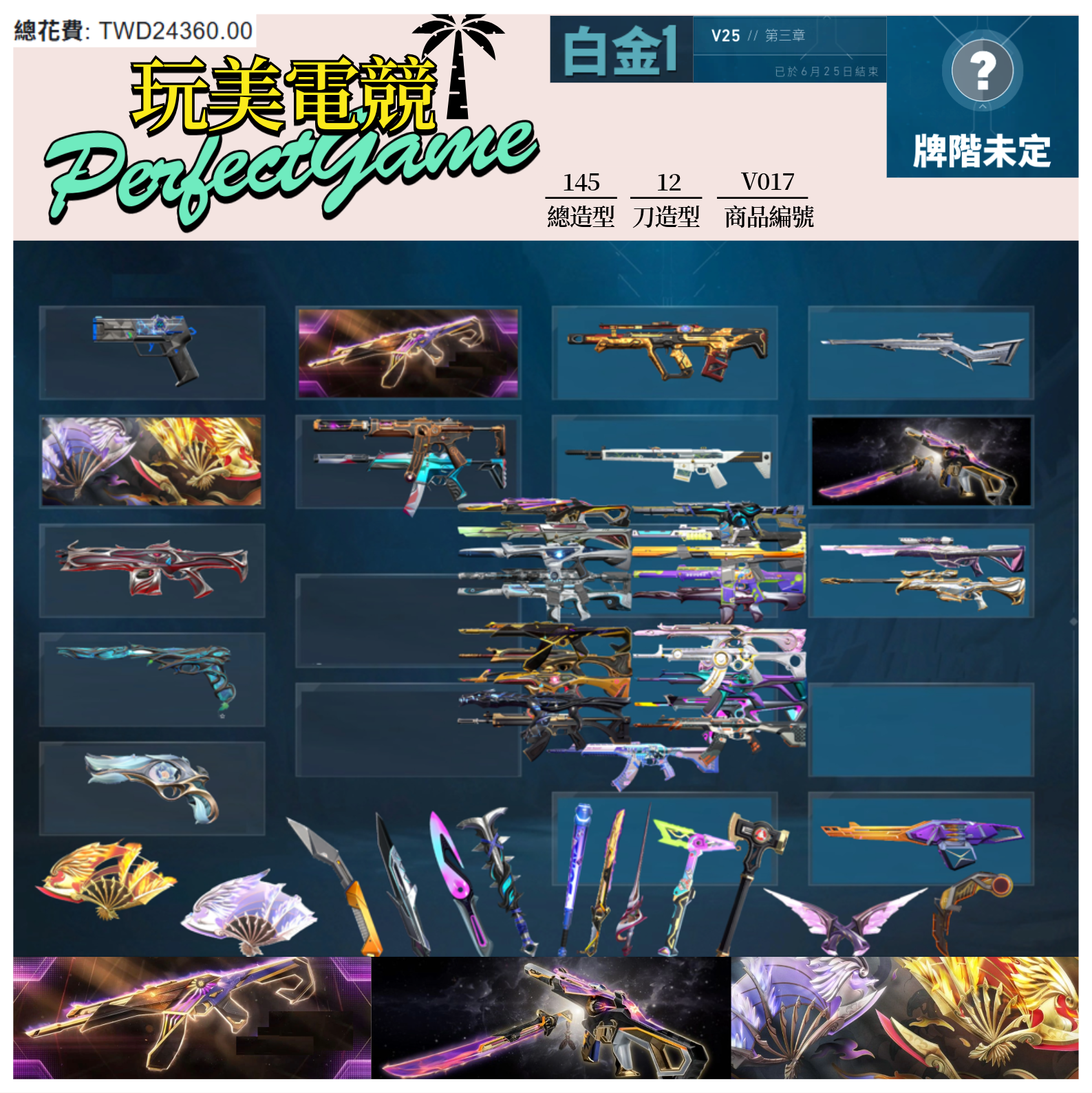 【編號V017】月付1400元起 主打絕版冠軍23+冠軍24套+鳳凰摺扇套 冠三星靈虛無起源捍勇離子至尊冠四光哨離子偵查RGX爪刀緋金等造型