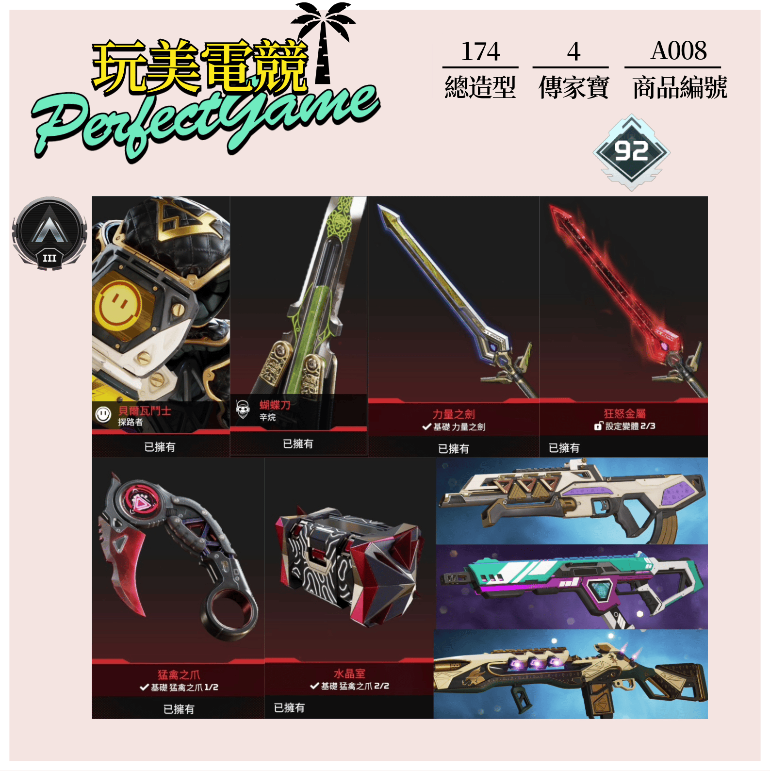 【編號A008】月付1200元起 主打通用爪刀力量之劍貝爾瓦探路者辛烷4傳 銀牌174金造型 詳圖洽詢