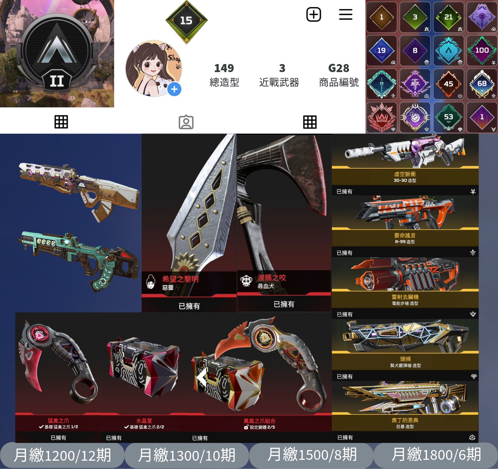 【編號G28】月付1200元起 主打通用爪刀惡靈希望黎明尋血犬三傳家寶 異色散熱器青色閃耀多通行證滿銀牌149金造型 詳圖洽詢