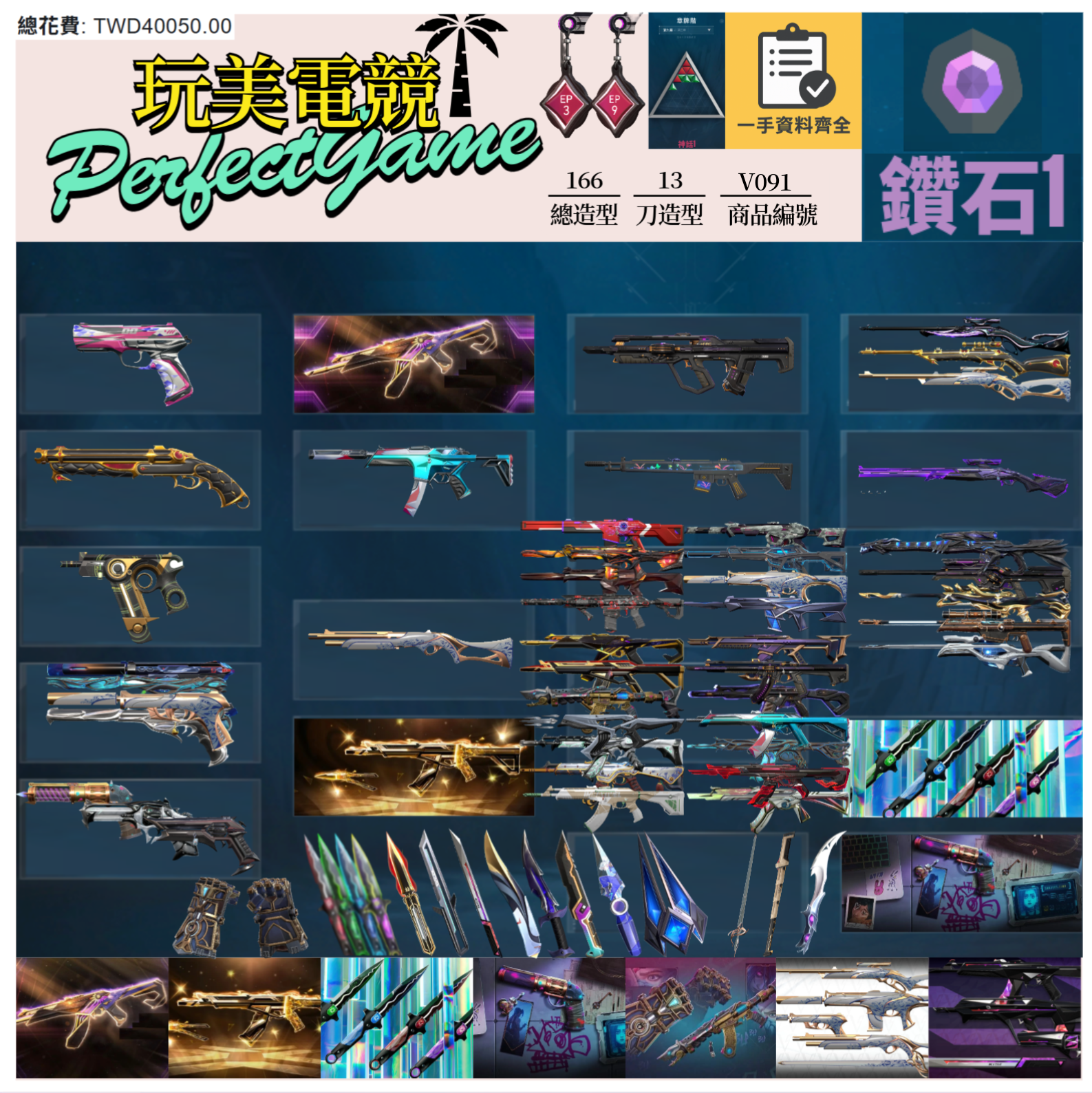 【編號V091】月付1100元起 主打絕版冠軍23+25套+VCT憐憫+奧術1.0套+奧術2.0套+瓷藝套+神話吊飾 冠三五黑波混沌相位晶矽惡鬼EXO光炫至尊歌德等造型