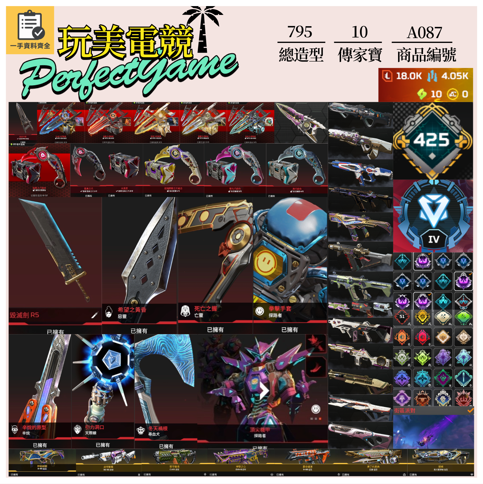 【編號A087】月付1700元起 主打通用爪刀全卡塔含紫色絕版毀滅劍惡靈探路辛烷天際尋血等10傳家寶威名 異色散熱尖端零點墓地等造型 詳圖洽詢