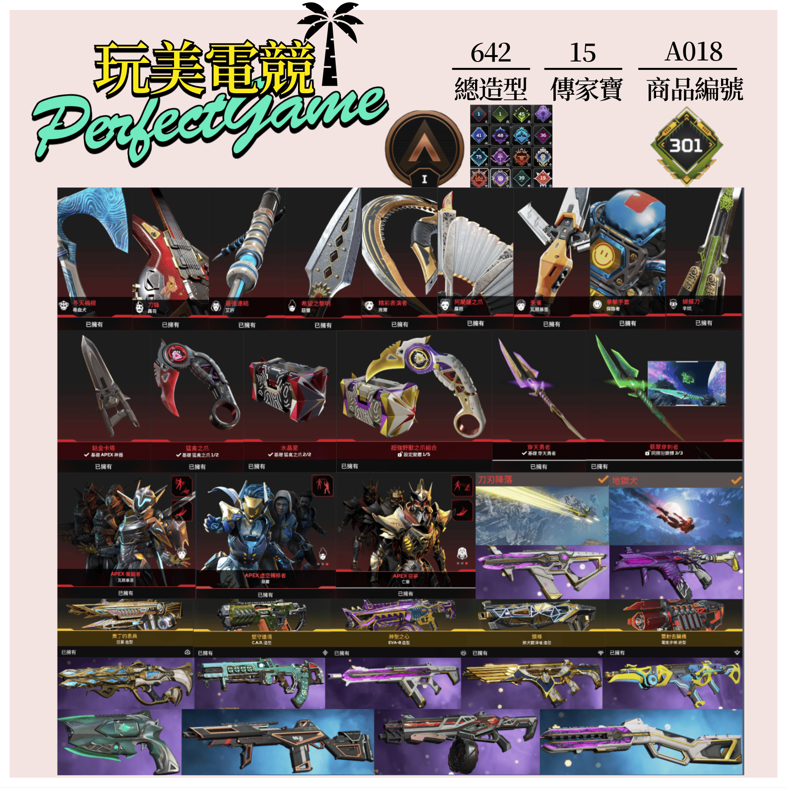 【編號A018】月付2300元起 主打通用爪刀卡塔穿天者惡靈尋血探路辛烷羅芭瓦基艾許席爾等15傳家寶威名 青色閃耀正義之怒等多通行證銅牌642造型 詳圖洽詢