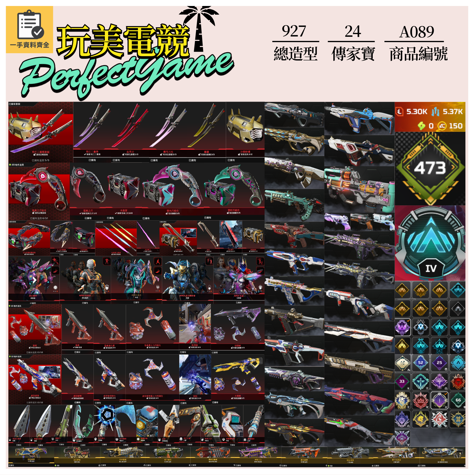 【編號A089】月付2500元起 主打通用絕命二重奏雙刀爪刀蛇刺絕版艾比安電熱鞭光束軍刀惡靈辛烷探路邦加天際虛空中斷猛禽等24傳家寶威名 異色散熱尖端零點共生關係等多通行證造型