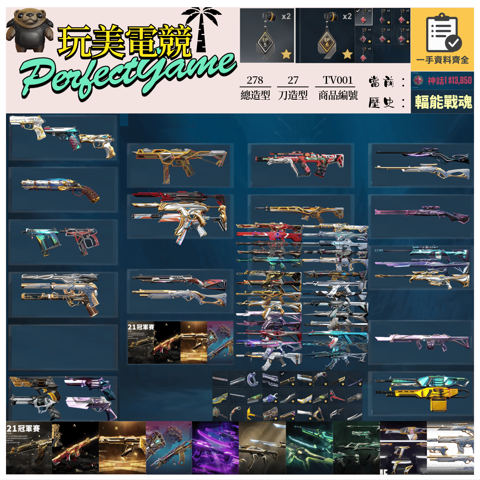 【編號TV001】月付1800元起 主打絕版冠軍21套+22套+25套+奧術套+EXO套+光哨套+RGX套+棄王套+紫金套+瓷藝套 冠一二五黑波猛攻混沌異星電能黑荊棘虛無螺旋鎏金等造型 輻能神話吊飾