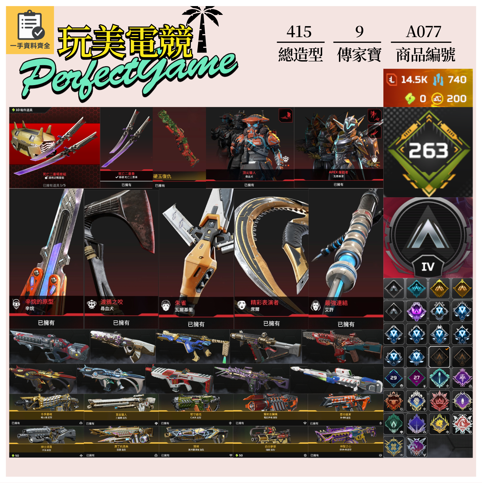 【編號A077】月付1600元起 主打通用絕命二重奏爪刀辛烷尋血瓦基席爾艾許絕版硬玉復仇等9傳家寶威名 異色散熱零點致命注射等多造型 詳圖洽詢