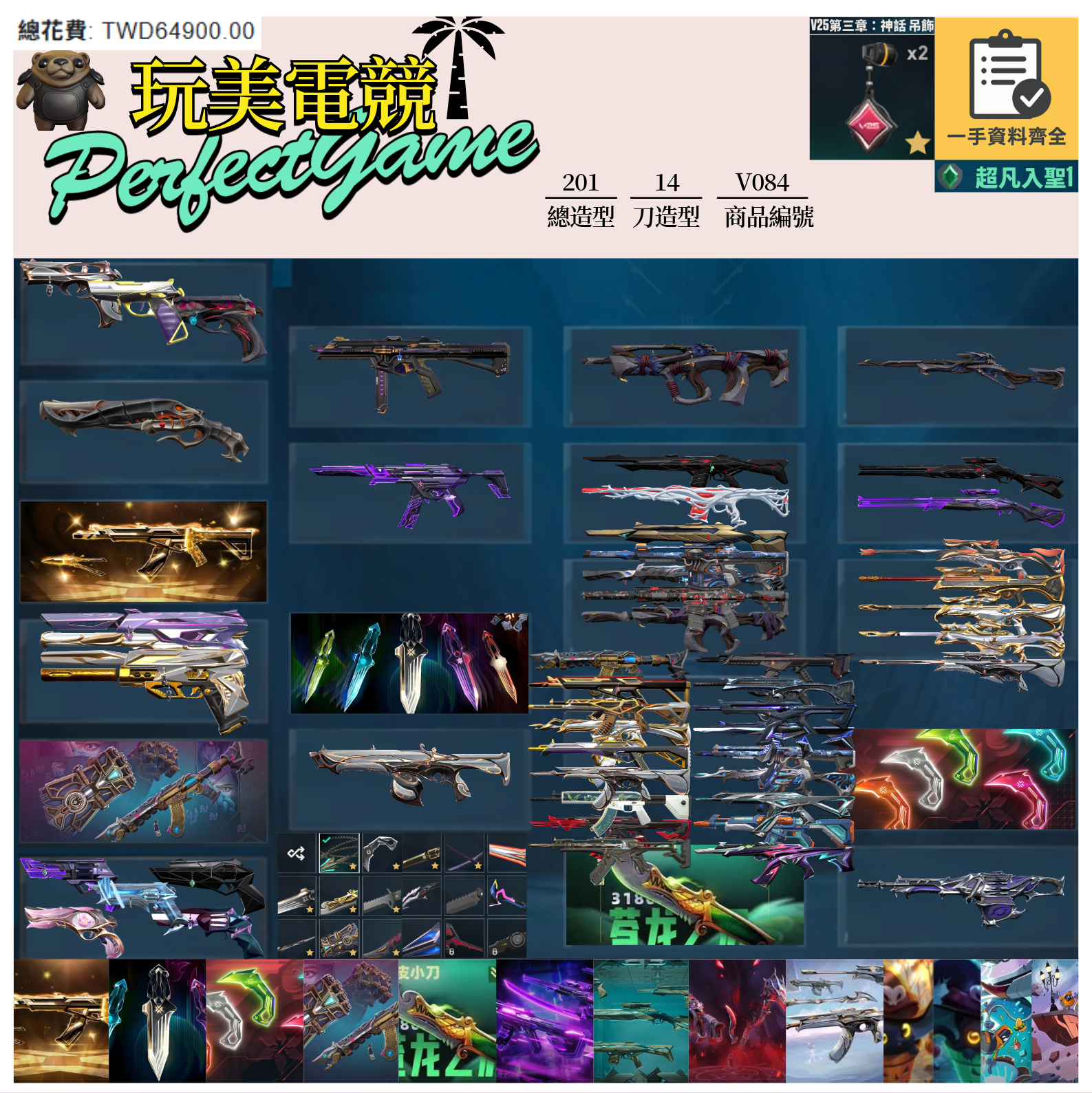 【編號V084】月付1500元起 主打絕版冠軍25+VCT苦無+VCT爪刀+奧術套+五周年刀+EXO套+異星套+暗夜套+異變套+萬聖節貓套+雙排日2.0套 冠五黑波混沌獄燄SPLASH捍勇相位靈花緋金等造型 神話吊飾