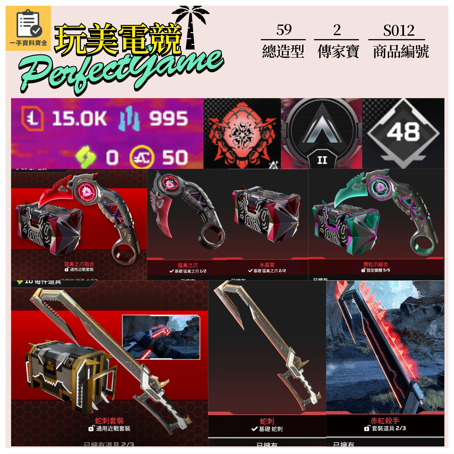 【編號S012】月付1000元起 主打通用爪刀蛇刺2傳家寶 詳圖洽詢