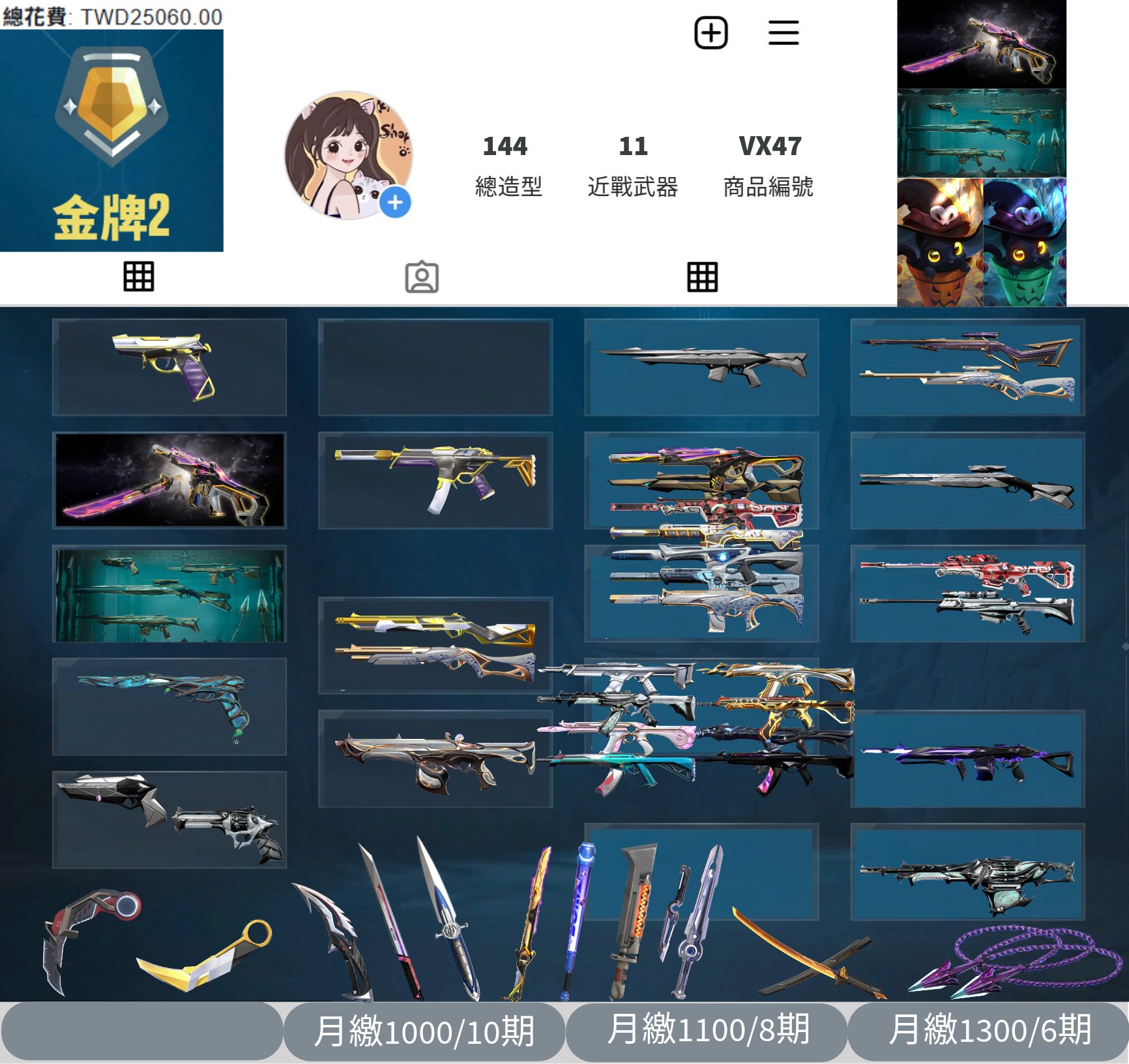 【編號VX47】月付1000元起 主打冠軍24套+異星2.0套 黑波/星靈/至尊/電幻/紫金/掠奪/棄王暴徒 冠四/異星/惡鬼/電幻/輻能/離子幻象 EXO武士刀RGX紫金爪刀等造型