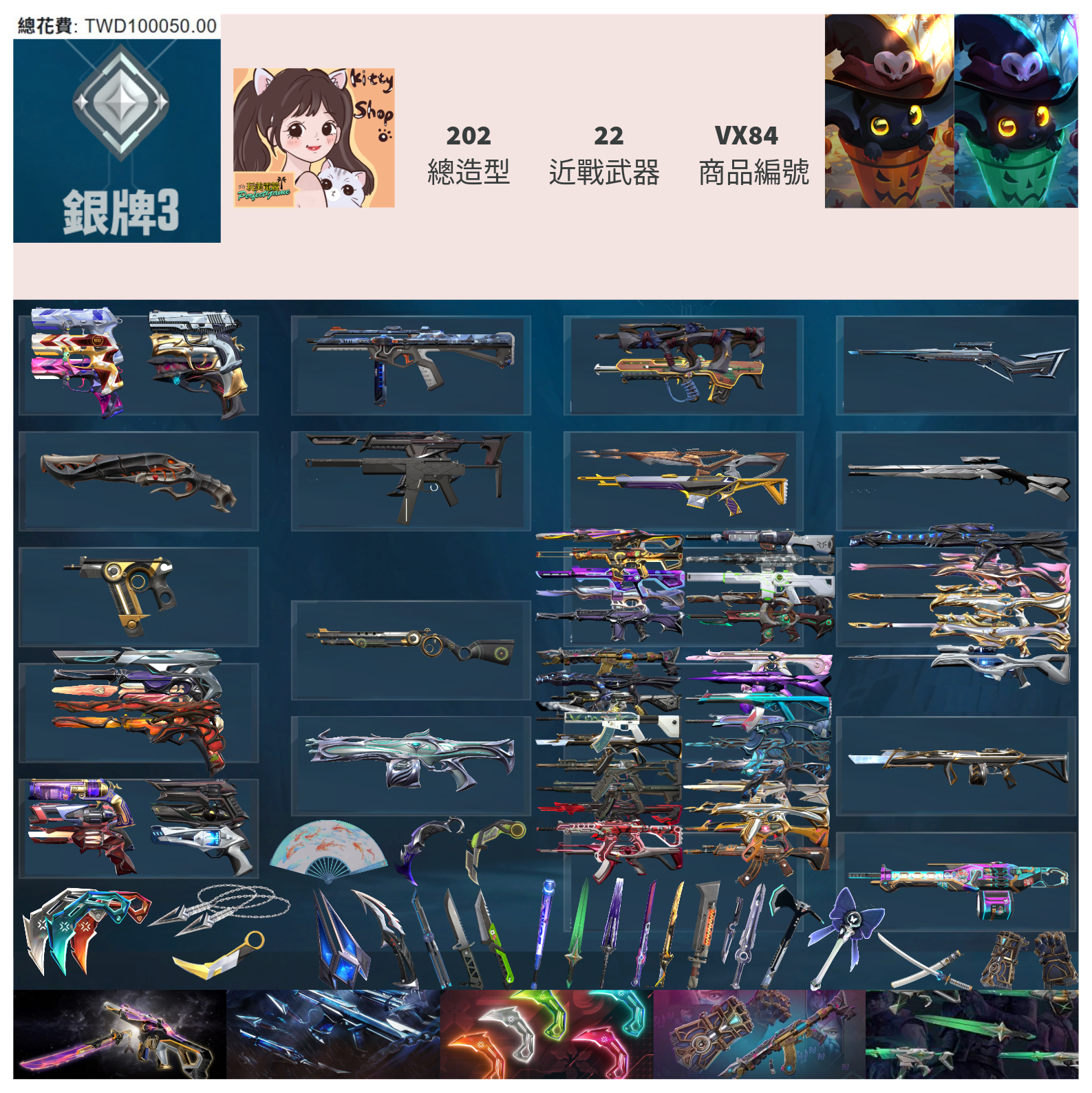 【編號VX84】月付2000元起 主打絕版冠軍24套+VCT25爪刀+奧術2.0套+黑波套+萬聖節套 冠四EXO獄燄電玩RS邊陲混沌星靈花等20暴徒10幻象多散套等造型