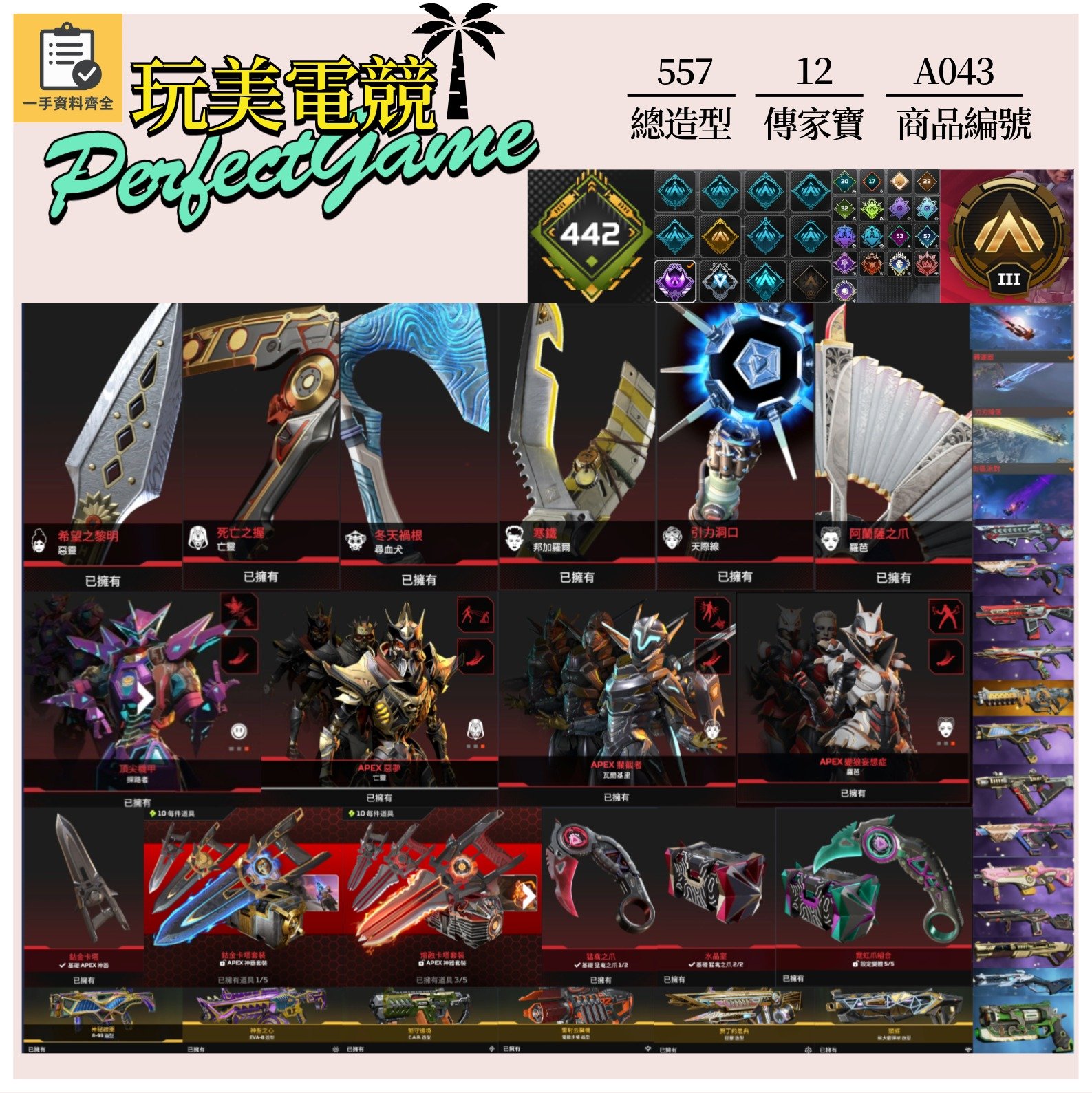 【編號A043】月付2000元起 主打通用爪刀卡塔惡靈尋血探路羅芭瓦基天際邦加等12傳家寶威名 多通行證造型 詳圖洽詢