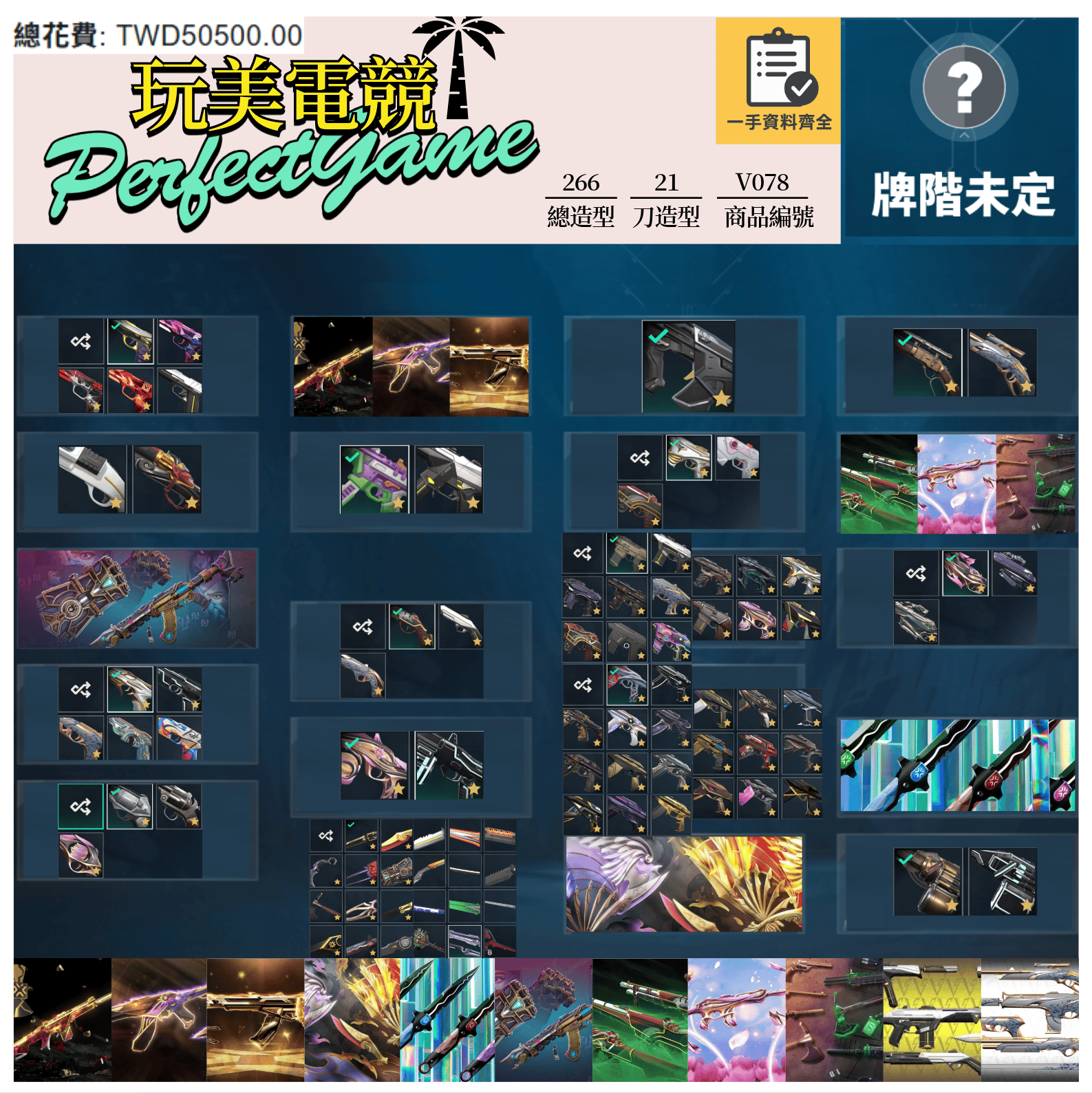 【編號V078】月付2000元起 主打絕版冠軍22套+23套+25套+鳳凰摺扇套+VCT憐憫之刃套+奧術2.0套+邊陲套+靈花套+惡鬼套+瓷藝套 冠二三五EXO混沌電能獄燄末日等造型