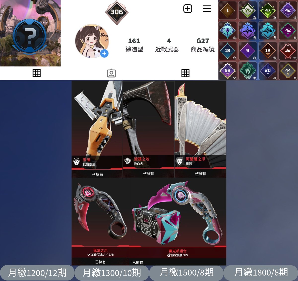 【編號G27】月付1200元起 主打爪刀瓦爾基里尋血犬羅芭四傳家寶 四通行證滿未打牌位161金造型 詳圖洽詢