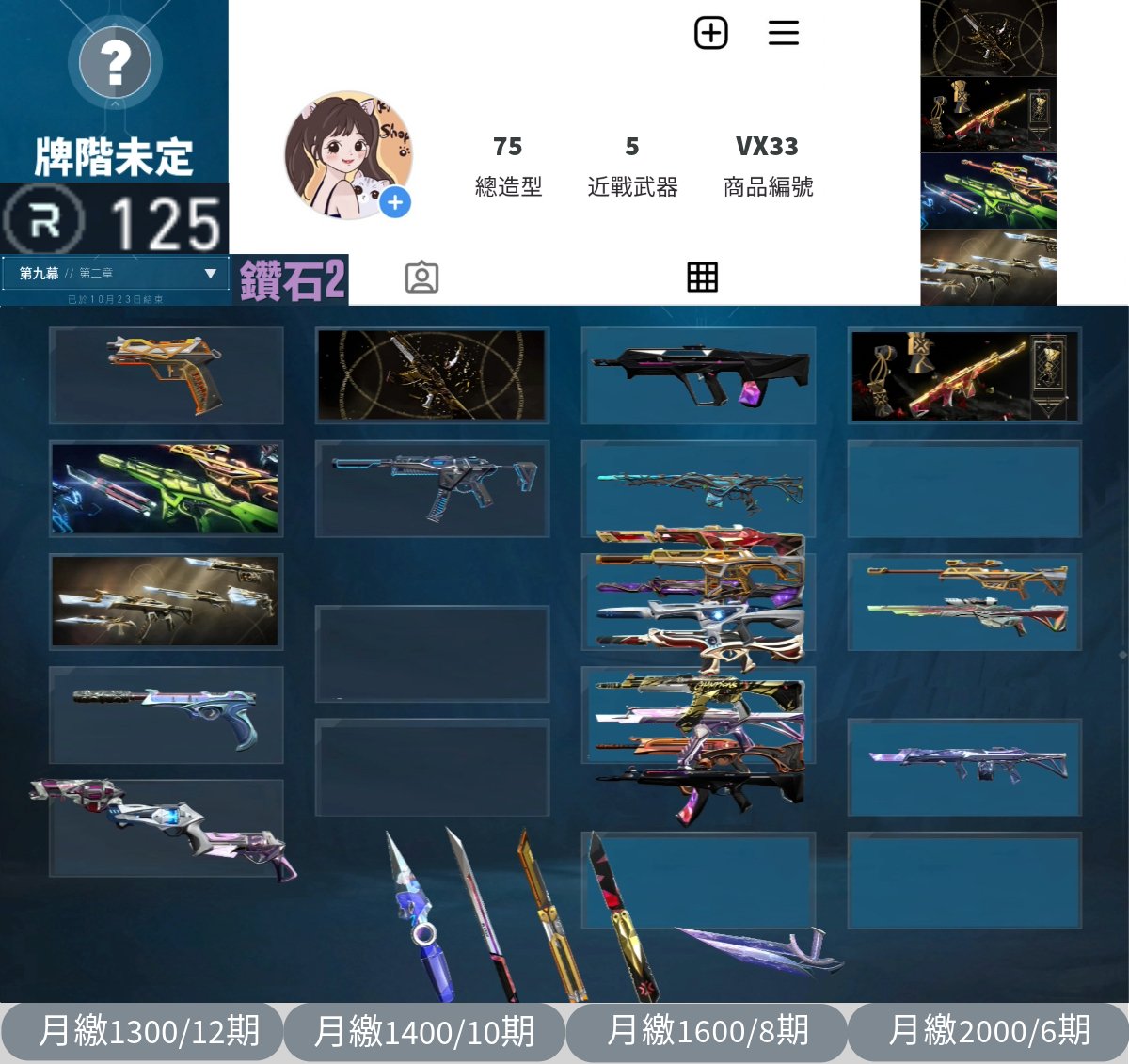 【編號VX33】月付1300元起主打絕版冠軍2021槍+冠軍2022套+RGX套+光哨套 冠一/捍永/光哨暴徒 冠二/RGX/殞落/離子幻象 捷媞刀等造型