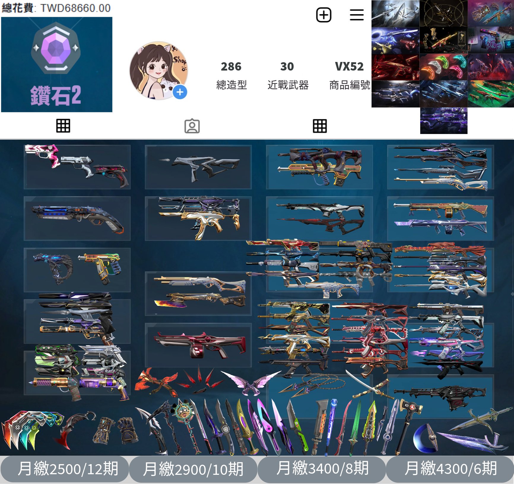 【編號VX52】月付2500元起 主打冠軍21+冠軍22+VCT25爪刀+黑波套+奧術1.0套+奧術2.0套+晶矽狂蔓套+暗夜套+惡鬼套+虛無套+奇點套+緋金套+掠奪套 冠一冠二等18暴徒8幻象30近戰武器等造型