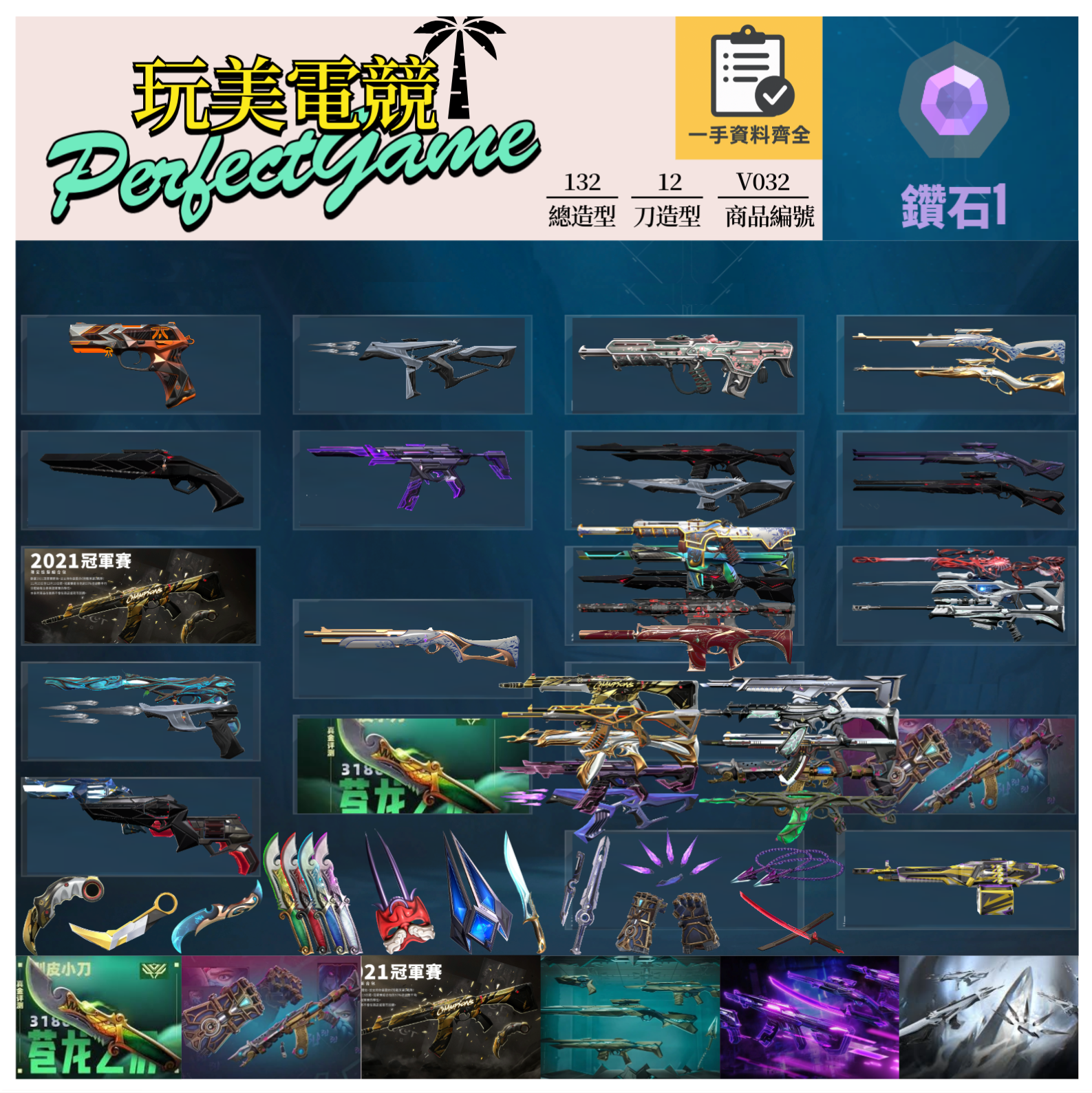 【編號V032】月付2200元起 主打絕版冠軍21套+奧術2.0套+五周年紀念刀+EXO套+異星套+晶矽狂蔓套 冠一黑波混沌惡鬼掠奪RGX等造型