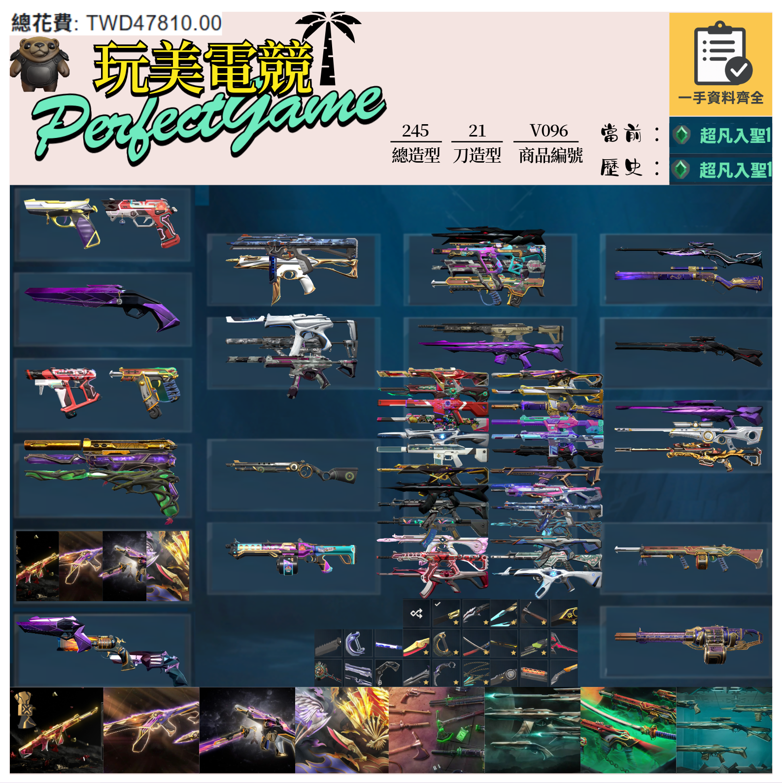 【編號V096】月付1600元起 主打絕版冠軍22套+23套+24套+鳳凰摺扇+邊陲套+異星兩套+惡鬼套 冠二三四黑波混沌電能星靈虛無海洋相位781等造型