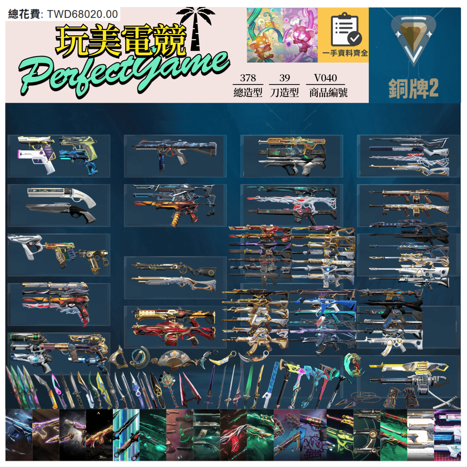 【編號V040】月付2500元起 主打冠軍22+23套+24套+VCT憐憫+奧術1.0套+奧術2.0套+黑波套+邊陲套+異星套+玉龍套+惡鬼套+光炫套+蓋亞套+殞落套+起源套+瓷藝套+RGX套+雙排日套 冠二三四等造型