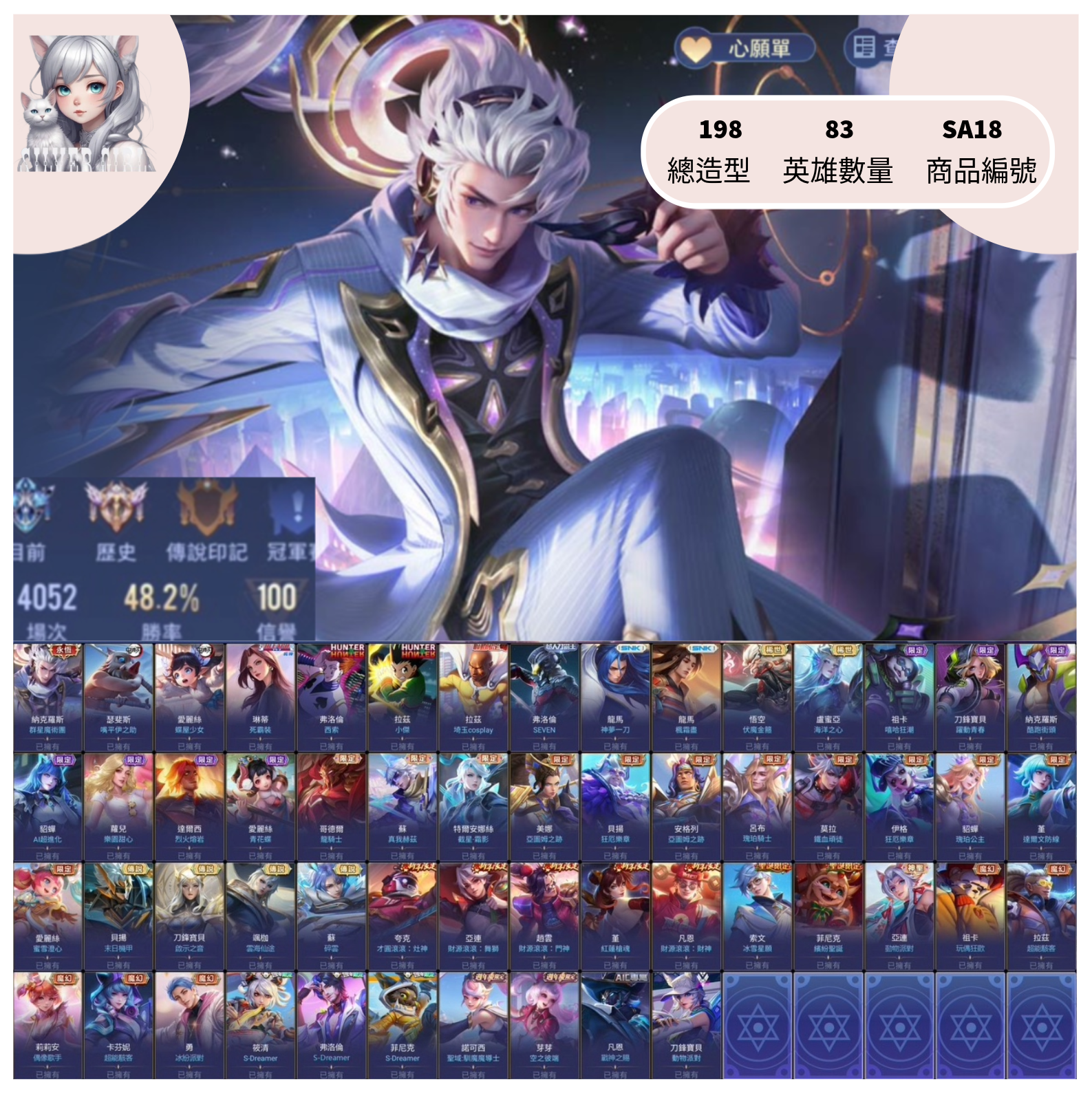 【編號SA18】月付1400元起 主打納克群星魔術小傑紅蓮槍魂啟示刀鋒雲海碎雲真我赫茲等多直購抽獎造型