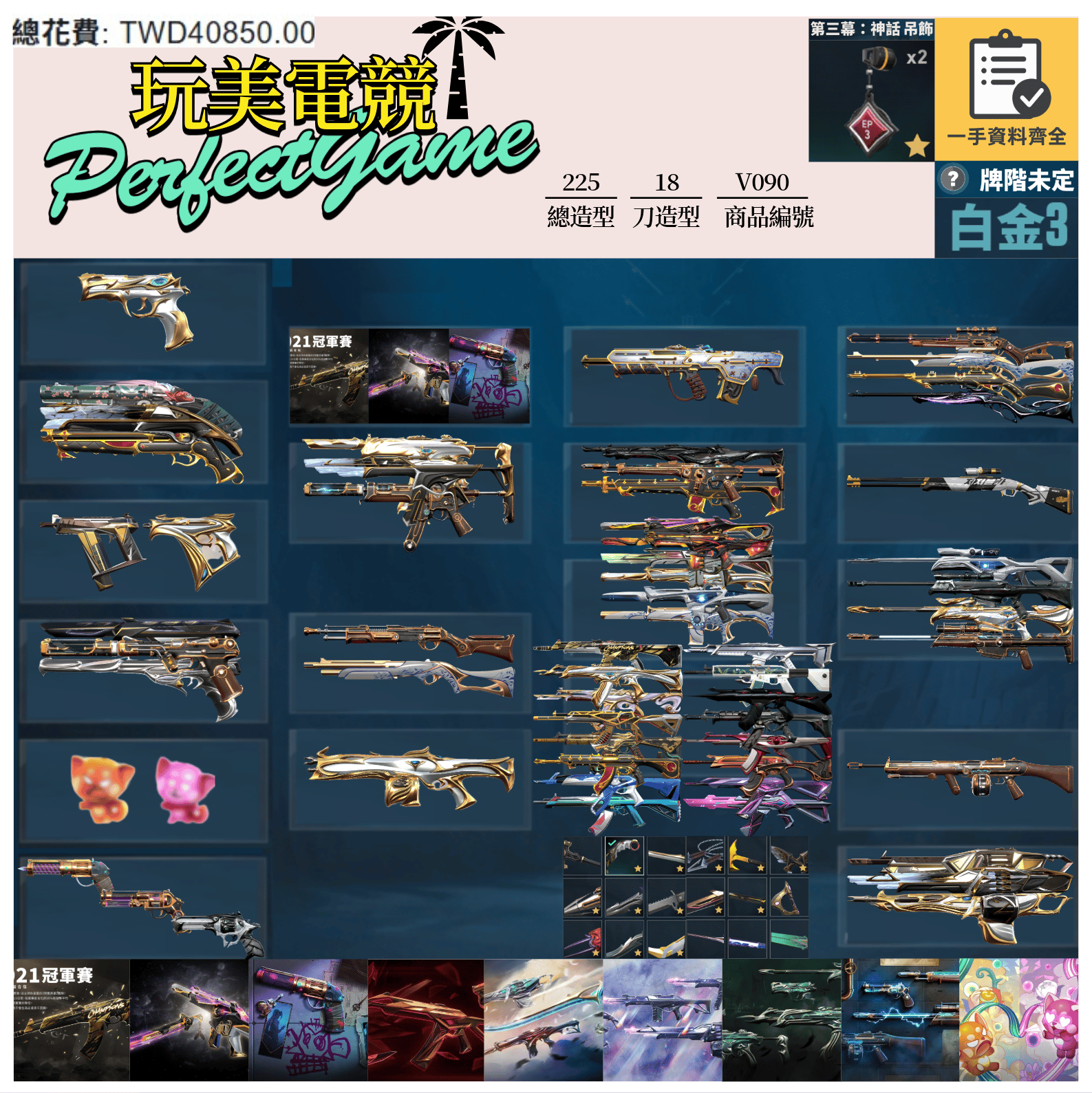 【編號V090】月付2000元起 主打絕版冠軍21套+24套+奧術套+緋金套+鎏金套+光哨套+棄王套+龐克套+雙排日套 冠一四黑波異星歌德虛無捍勇瓷藝等造型