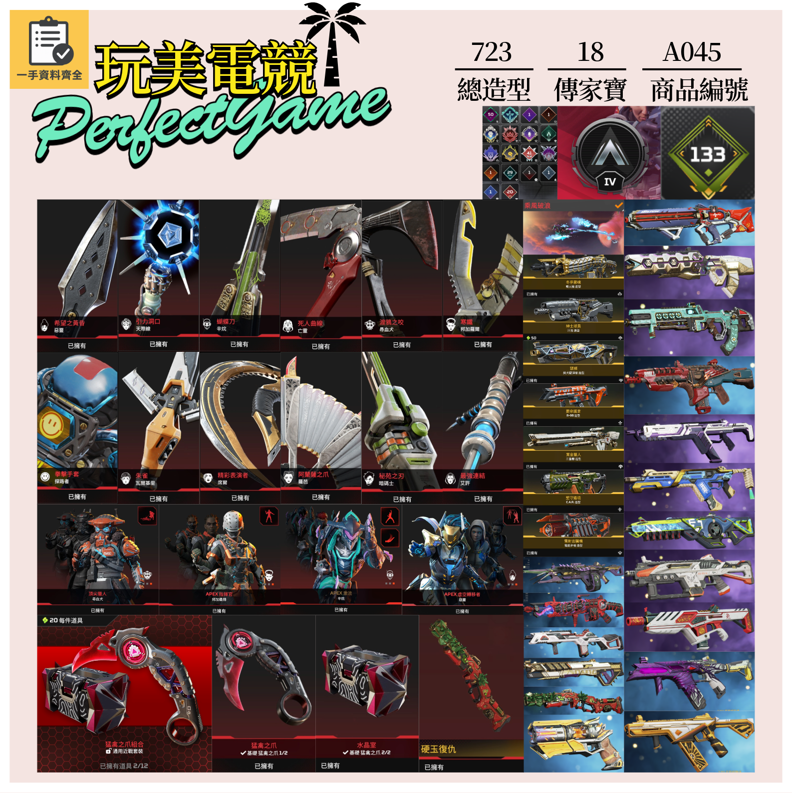 【編號A045】月付2300元起 主打通用爪刀絕版硬玉復仇惡靈探路辛烷艾許羅芭瓦基席爾邦加等18傳家寶威名 異色散熱器冰霜紫金等多通行證造型 詳圖洽詢