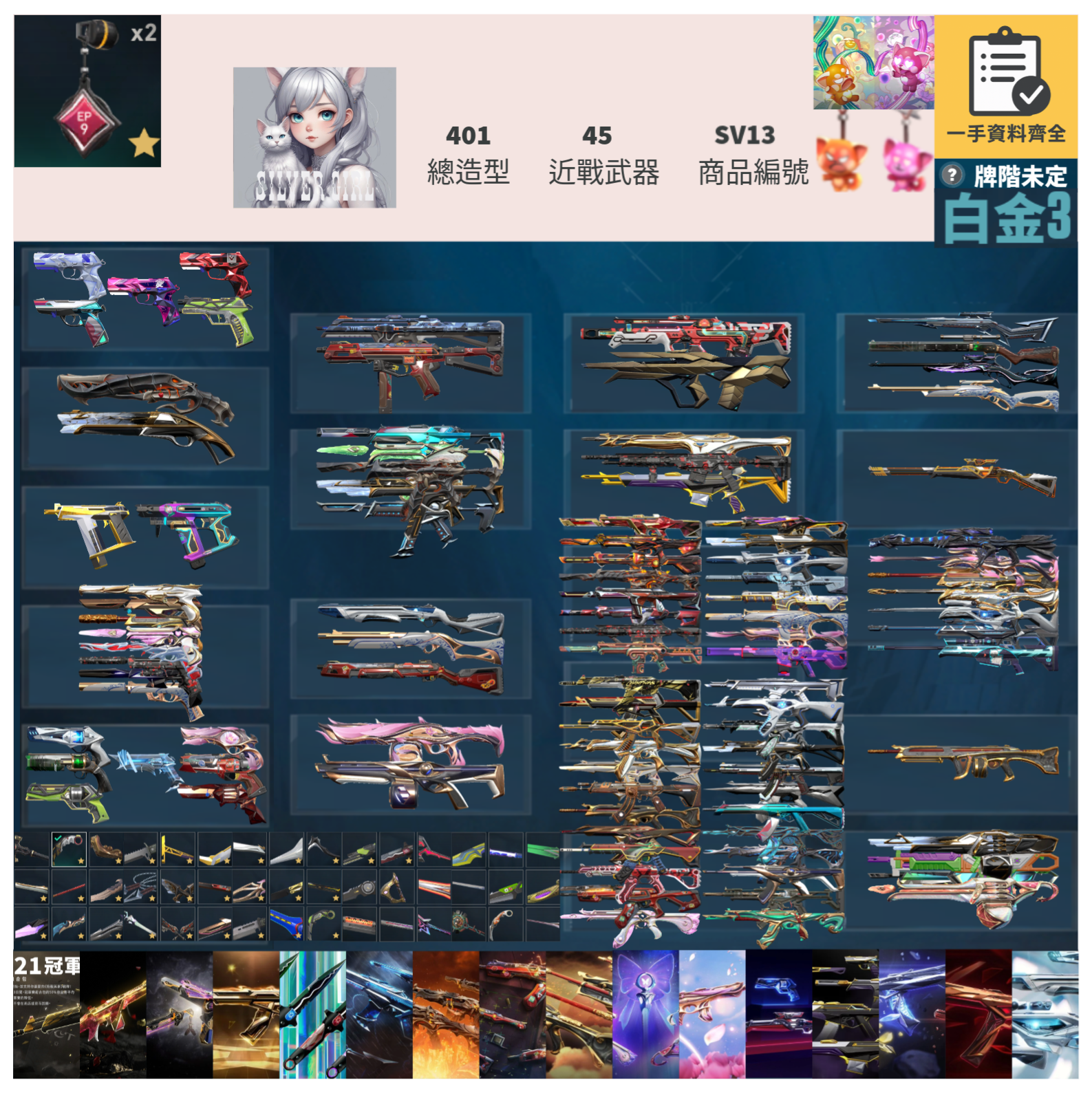 【編號SV13】月付2500元起 主打絕版冠軍21套+22套+24套+25+憐憫之刃+黑波套+獄燄套+電能超載套+星靈套+靈花套+捍勇套+RGX套+紫金套+奇點套+緋金套+離子套+瓷藝套+雙排日套 冠一二四五等造型 神話吊飾
