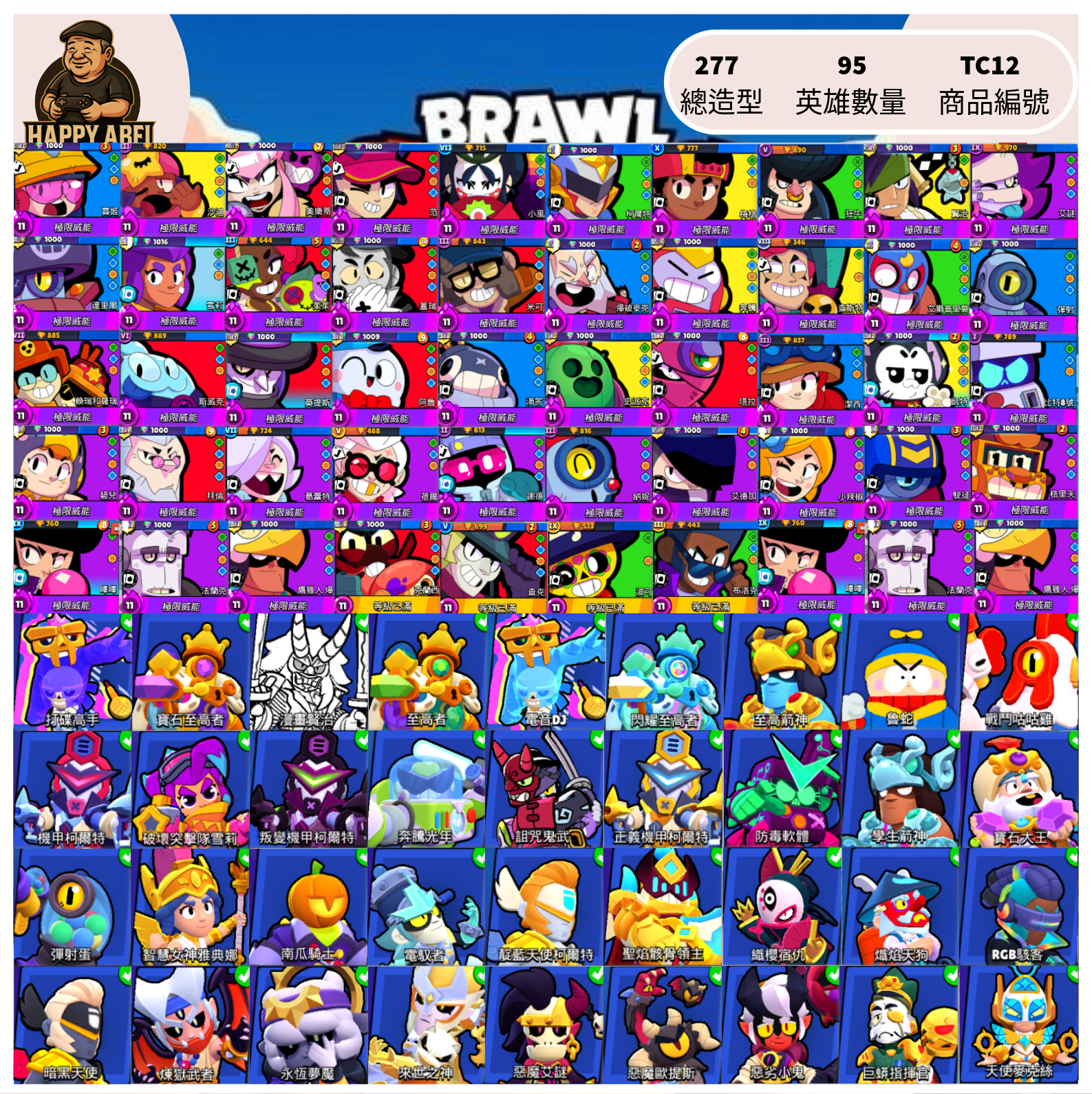 【編號TC12】月付600元起 95英雄 277造型 58 威能 多威能造型