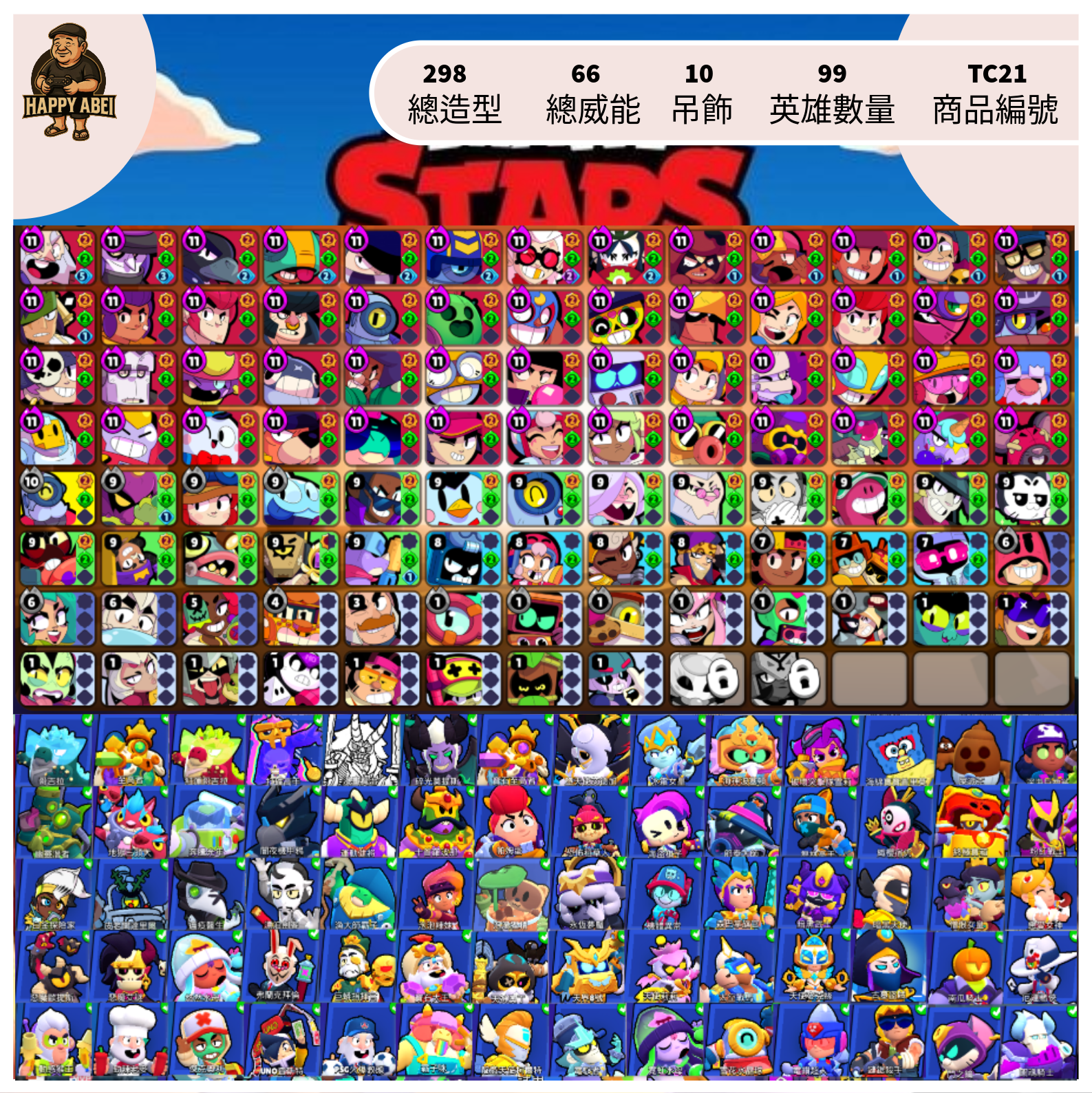 【編號TC21】月付600元起 99英雄 300造型 66威能 10吊飾 多極限威能造型