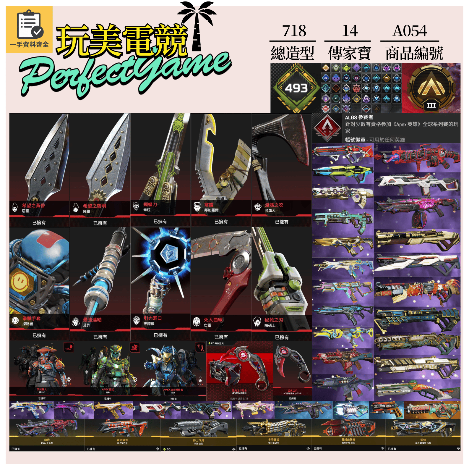 【編號A054】月付2400元起 主打通用爪刀絕版ALGS徽章惡靈探路辛烷艾許天際暗碼尋血等14傳家寶威名 異色散熱器青色閃耀正義之怒墓地之桿等多通行證造型 詳圖洽詢