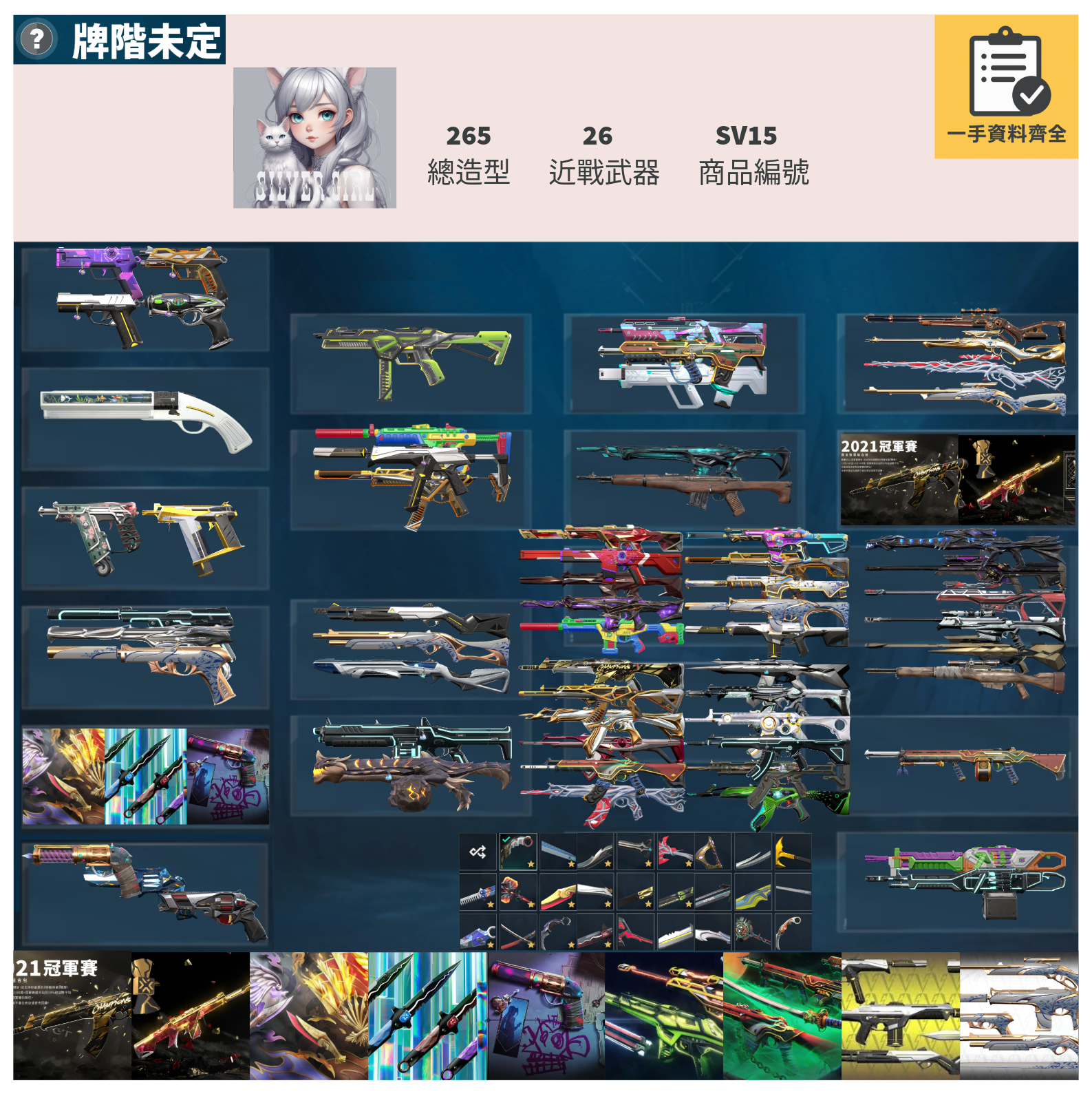 【編號SV15】月付2000元起 主打絕版冠軍21套+22套+鳳凰摺扇+憐憫之刃+奧術1.0套+RGX套+惡鬼套+國王套+瓷藝套 冠一二異星混沌殞落至尊掠奪EXE光炫等造型