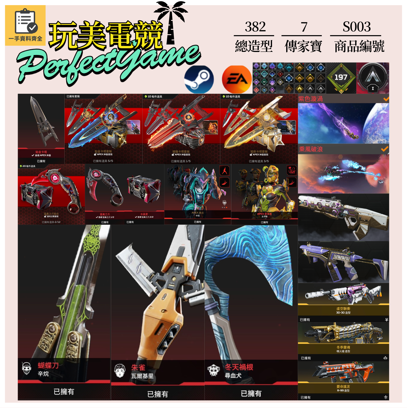 【編號S003】月付1800元起 主打通用雙平台爪刀卡塔辛烷瓦基尋血生命等7傳家寶威名 異色散熱等多造型 詳圖洽詢