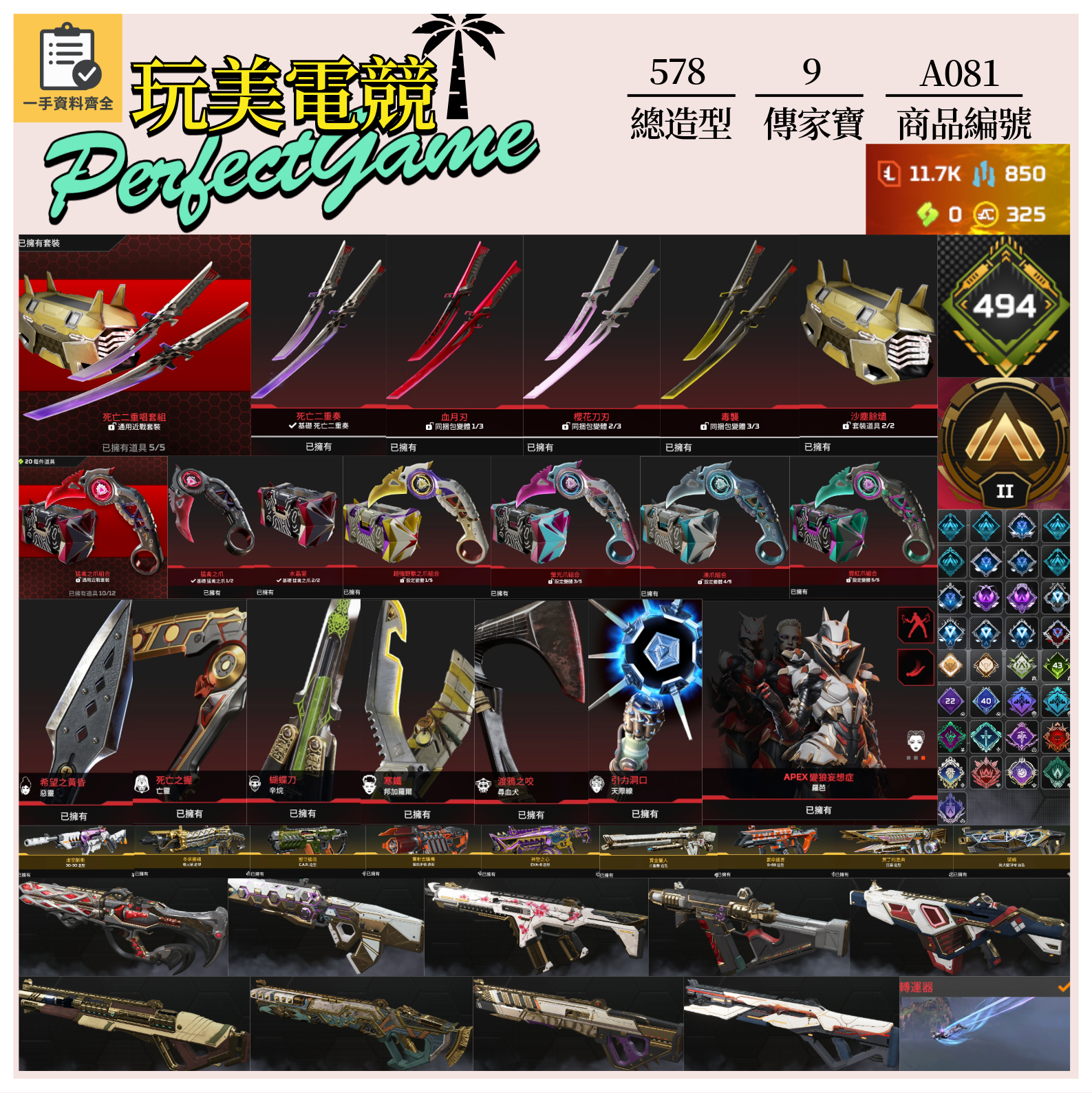 【編號A081】月付1700元起 主打通用絕命二重奏雙刀爪刀惡靈亡靈辛烷天際尋血邦加羅芭9傳家寶威名 異色散熱零點墓地等多通行證造型 詳圖洽詢