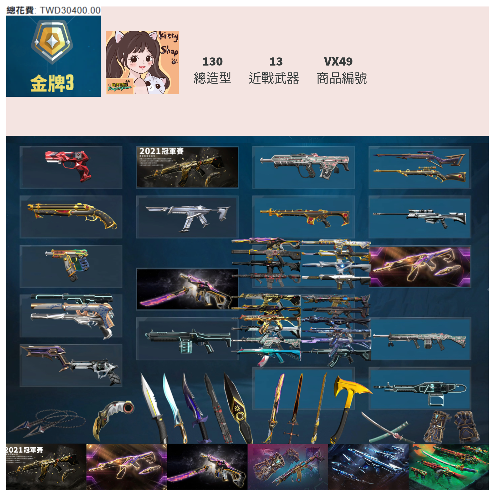 【編號VX49】月付2000元起 主打冠軍21套+冠軍23套+冠軍24套+奧術2.0套+黑波套+惡鬼套 混沌至尊掠奪光哨電幻紫金光炫離子歌德EXE鎏金等造型