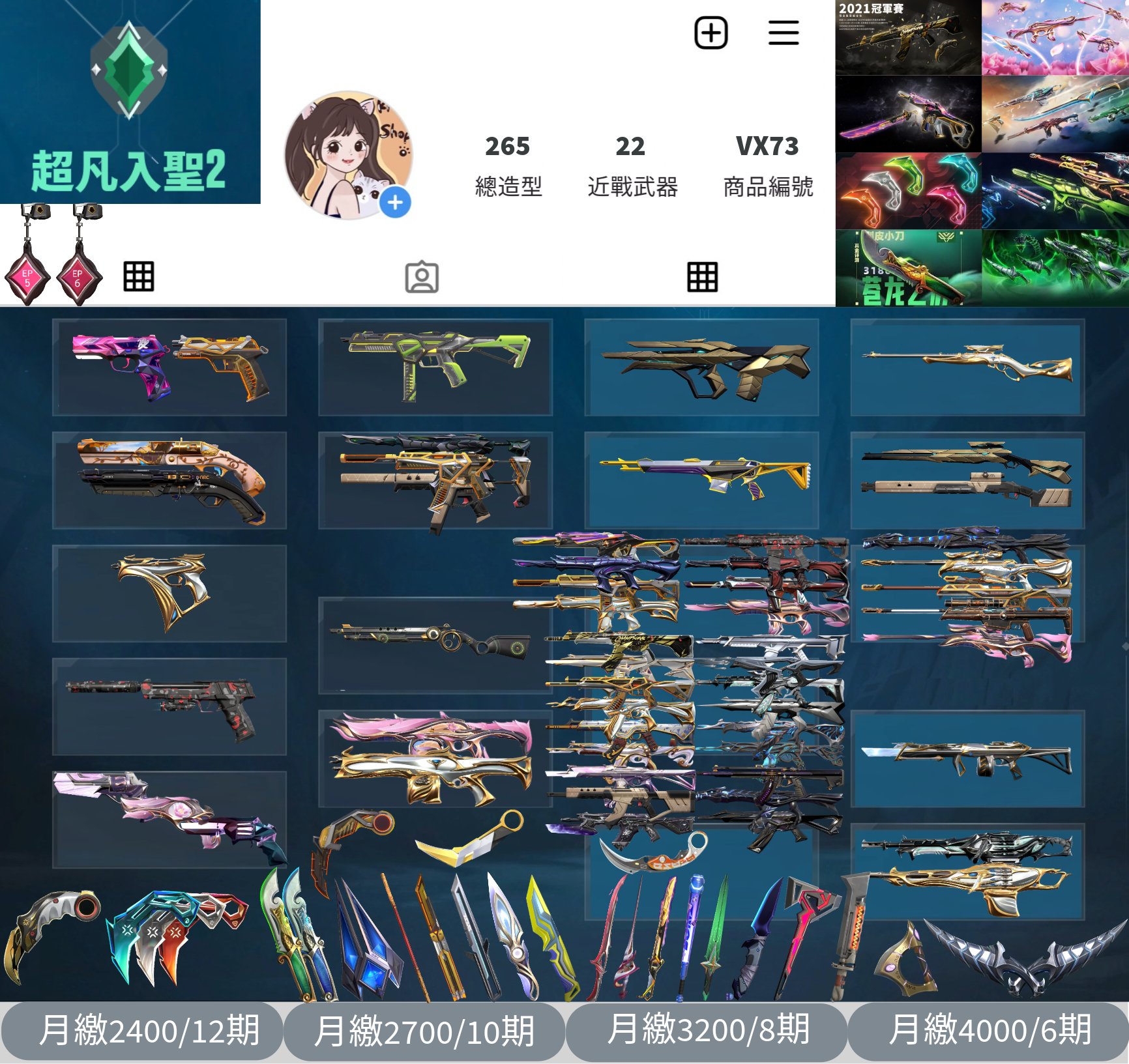 【編號VX73】月付2400元起 主打絕版冠軍21套+冠軍24套+VCT25爪刀+5周年紀念刀+靈花套+鎏金套+RGX套+蛇年套 冠一冠四黑波混沌晶矽狂蔓奇點異星等17特效暴徒8幻象22近戰武器等造型