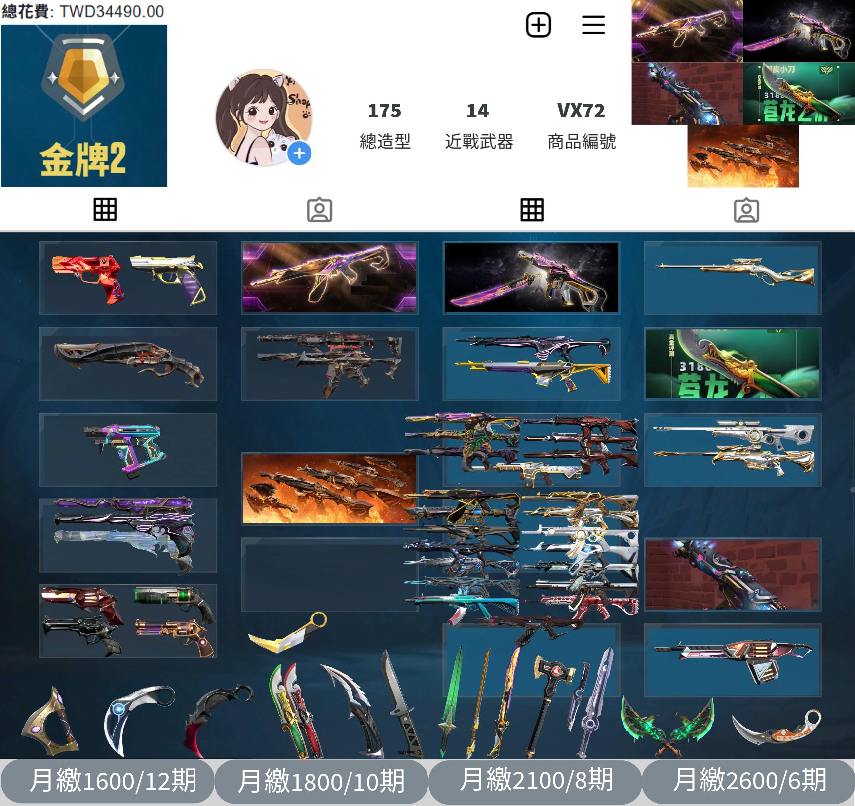 【編號VX72】月付1600元起 主打絕版冠軍23+冠軍24套+奧術2.0套+5周年紀念刀+獄燄套 冠三冠四混沌暗夜掠奪晶矽狂蔓奇點異星等15特效暴徒7幻象14近戰武器等造型