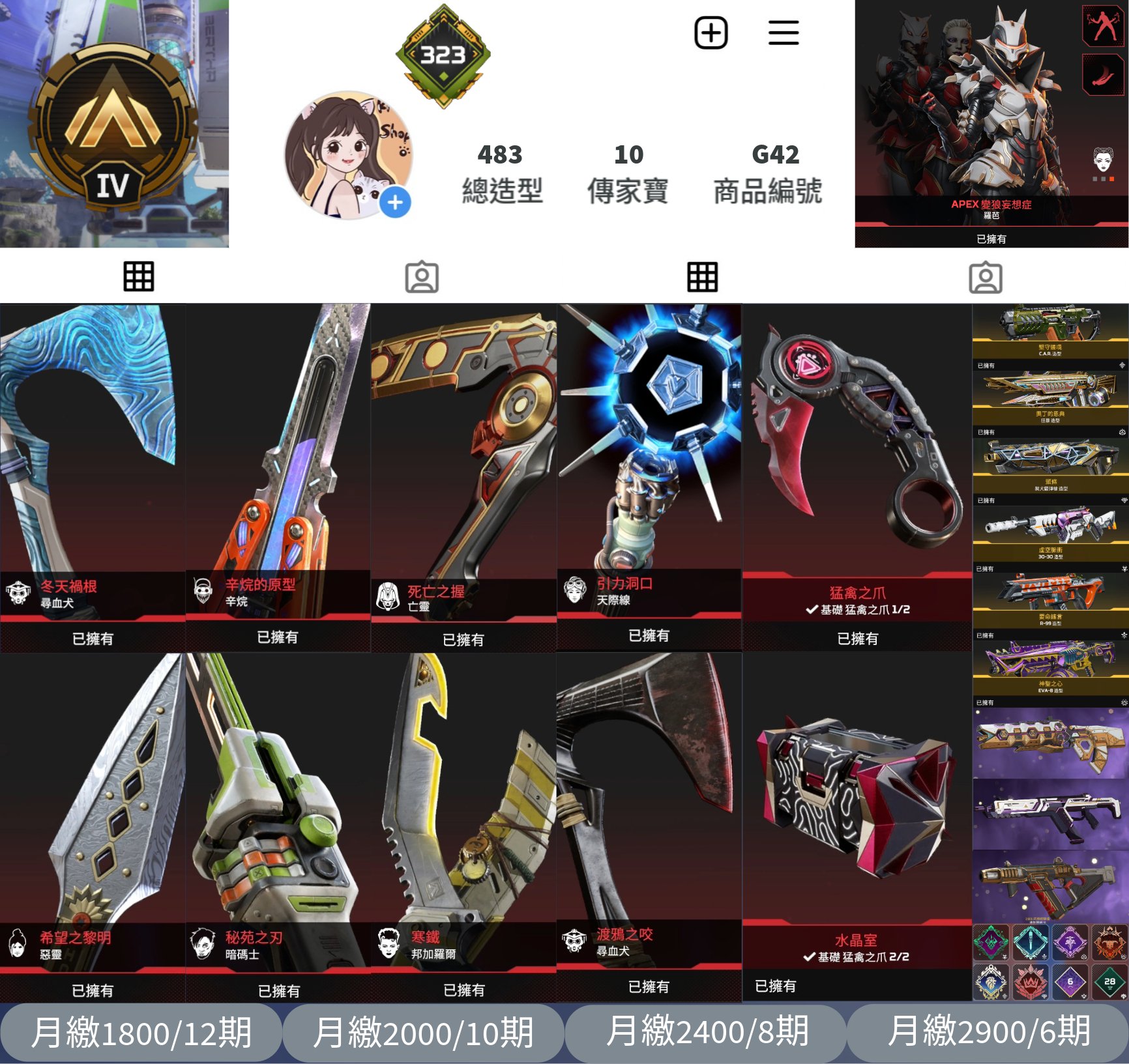 【編號G42】月付1800元起 主打通用爪刀冬天尋血原型辛烷死握亡靈天際線黎明惡靈暗碼士邦加羅爾渡鴉尋血威名蘿芭等10傳家 異色散熱器冰霜紫金等金牌483金造型 詳圖洽詢