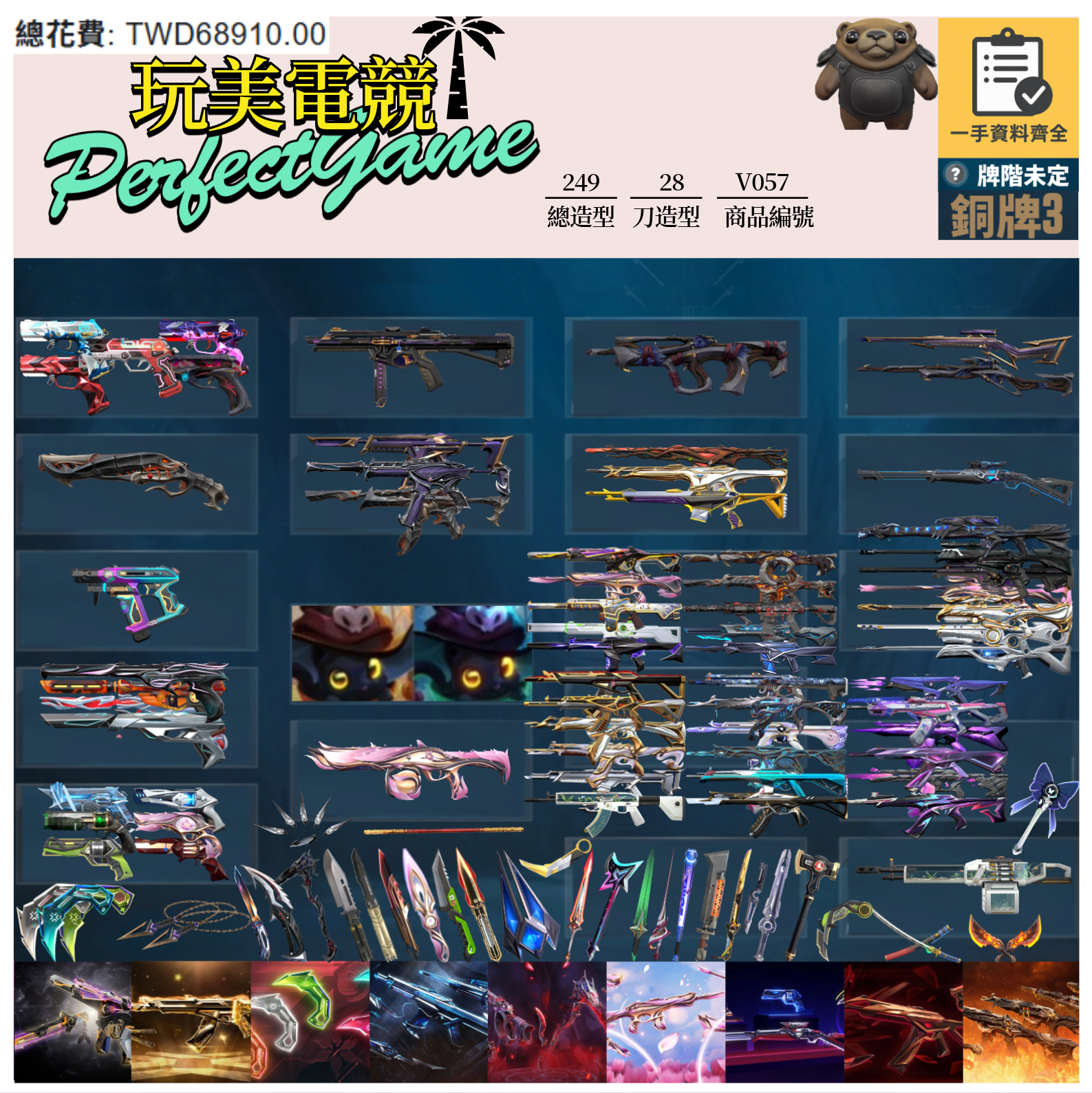 【編號V057】月付1600元起 主打絕版冠軍24套+25套+VCT爪刀+黑波套+靈花套+暗夜套+獄燄套+緋金套+RGX套+萬聖節貓套 冠四五混沌邊陲魔岩晶矽星靈異星玉龍等造型